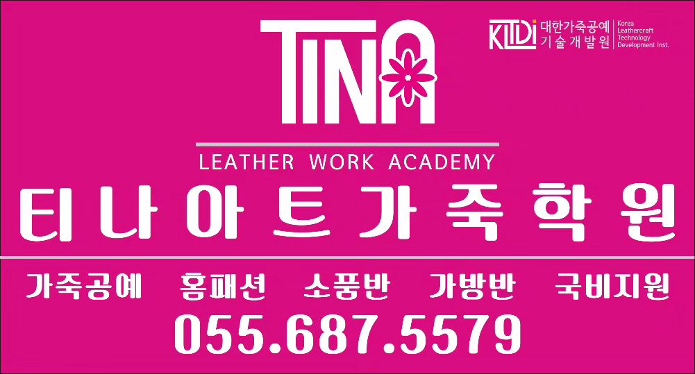 #패션가죽공예가방제작전문가과정 
#토요반
#토요가죽국비반
#12/09모집마감
#감사합니다
#티나아트가죽학원