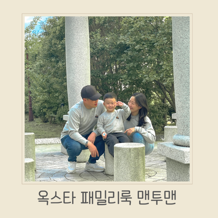 가족티 패밀리룩 옥스타로 완성해요