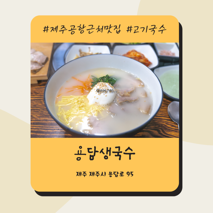 제주공항근처맛집 제주도 고기국수 맛집 용담생국수