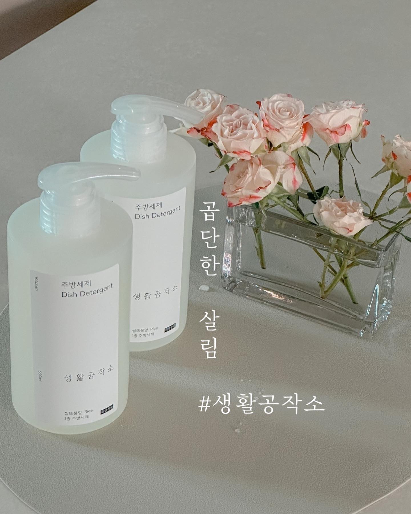 #제품제공 

저희집은 생활공작소 주방세제를
사용해요 ☺️

주방세제를 사용하기 전 저는
딱 한가지 제일 중요한게있는데요 

✔️ 세제향이 강하지않을 것 ⭐️⭐️⭐️

보통 모든 주방세제가 세정력 부분에서는
다 좋은데 세제향 때문에 정착하지못했어요 🥲 그릇에서 세제향이 올라오는것같아 그릇에 코를 대고 많이 킁킁 거렸어요 ..

그래서 생활공작소 주방세제는 꼭 기준에 부합하기를 🙏🏻🙏🏻 하면서 개봉하였는데 바꾸지않고 너무 잘 사용하고있습니다 ☺️

향은 바질, 쌀뜨물, 석류식초, 자몽향으로 총 4가지 향이 있는데 저는 쌀뜨물향을 사용하

친환경 인증을 받은 세제라
과일과 채소 세척도 가능하다고해요 👍🏻

우리 입으로 들어가는 과일과 채소 세척도 가능하다고하니 나머지 세가지 향들도
강하지않을것같아서 다른 향들도 한번
사용해보려구요 💗

#생활공작소 #생활공작소주방세제 #생공적일상 #생공적일상3기 #수세미 #예쁜수세미 #주방인테리어 #주방템 #살림템 #살림템추천 #주방세제추천