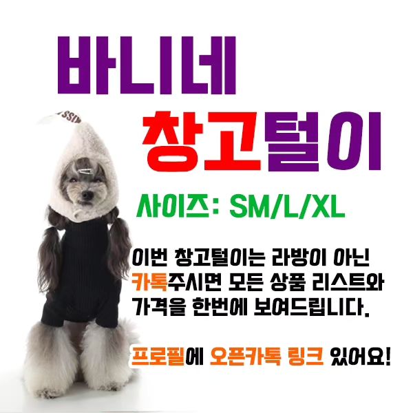 📣주목📣
바니네 창고털이 시작⏰
.
항상 라방으로 진행하던 바니네 창고털이가
이번에는 카톡으로 진행해보기로 했어.
모두 시간을 맞추기도 어렵고
원하는 물건 기다리다가 지쳐서 나가거나
늦게 들어와서 놓치는 경우도 있고 해서
카카오톡 오픈채팅으로
원하는 사이즈를 말하면
가격이 적힌 옷 사진들을 한번에 전달해줄거야!
.
사진에는 사이즈 M이 없지만 실제로는
M사이즈도 있긴한데 4벌밖에 없어!
.
옷이 아닌 상품은 브리지독 새상품
토이팬 하나 있어!
.
내 인스타 프로필에 있는 링크로
카카오톡 오픈채팅 들어오면 돼!
형식적인 인사 그런거 필요없고
그냥 입장하자마자 사이즈 말하면 돼!
그러니까 나랑 친구 아니어도 구경 가능!
.
그럼 많관부~! 지금부터 시~작!
.
.
.
#바니네창고털이 #선착순 #강아지옷판매