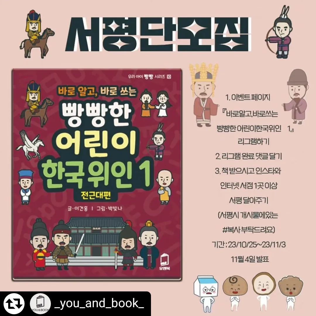 #리그램 - _you_and_book_ by get_regrammer
출간 기념 서평 이벤트 진행합니다
바로알고,바로쓰는 빵빵한 어린이한국위인1 

『빵빵한 어린이 한국위인1 전근대편』
어린이들이 역사 위인들의 활동을 통해 그들의 용기와 희생, 이웃과 나라 사랑의 마음 등을 배우면서 이를 통해 우리 역사에 대한 이해와 더불어 역사를 보는 안목과 교훈과 지혜를 얻을 수 있도록 어린이들의 정서에 맞게 기획, 편집하였습니다. 

서평 이벤트 
1. 이벤트 페이지 빵빵한 어린이 한국위인 리그램하기
2. 리그램 완료 댓글 달기
3. 책 받으시고 인스타와 인터넷 서점 1곳 이상 서평 달아주기(서평시 개시물에있는 #️⃣ 복사 부탁드려요)
4.책 받은후 15일 안에 서평 올려주셔야 됩니다 

기간 : 23/10/25~23/11/3 까지
11월 4일 발표 10명 

pulipbooks 
_you_and_book_
#풀잎#유앤북#빵빵시리즈.
#서평#서평단#리뷰이벤트#리뷰
#이벤트#북스타그램#서평단이벤트#서평단
#책육아#책교육#초등학생#교육도서
#논리력#사고력#추리력
#초딩맘#초등맘#초등추천도서
#공부스타그램#초등학생
#한국위인 #어린이한국위인 #빵빵한어린이한국위인