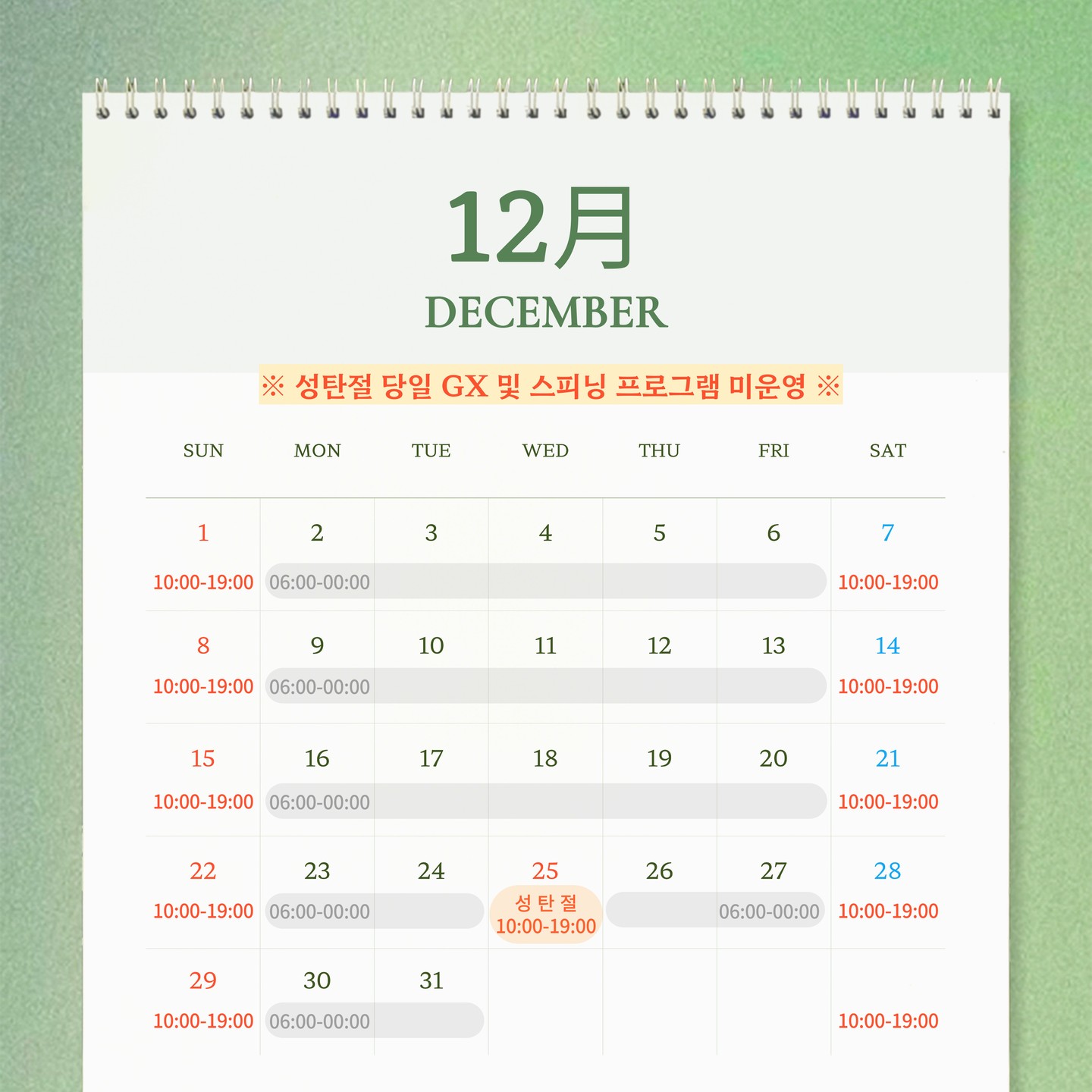 .
🎄헬스보이짐 철산점 12월 일정 안내🎄

안녕하세요!
헬스보이짐 철산점입니다💪

2024년의 마지막 달이 찾아왔어요!
연말 준비로 바쁘신 와중에도
꾸준히 운동해 주시는 회원님들께
진심으로 감사드립니다🙏

이번 12월, 헬스보이짐 철산점은
아래와 같은 일정으로 운영됩니다!

📅 운영 시간 안내
✔ 평일: 오전 6시 ~ 밤 12시
✔ 주말 및 공휴일: 오전 10시 ~ 오후 7시

🎁 성탄절(12/25) 정상 운영
📌 운영 시간: 오전 10시 ~ 오후 7시
📌 스피닝 및 GX 프로그램은 미운영
(프로그램 변경 시 별도 안내 문자 발송 예정)

🎉 헬스보이짐과 함께 건강하고 활기찬 연말 보내세요!
운동 일정 참고하시고, 착오 없으시길 바랍니다😉

궁금한 사항은 언제든지 센터로 문의 주세요📞02-2060-8890📞

헬스보이짐 철산점은 항상 여러분의 열정을 응원합니다🔥