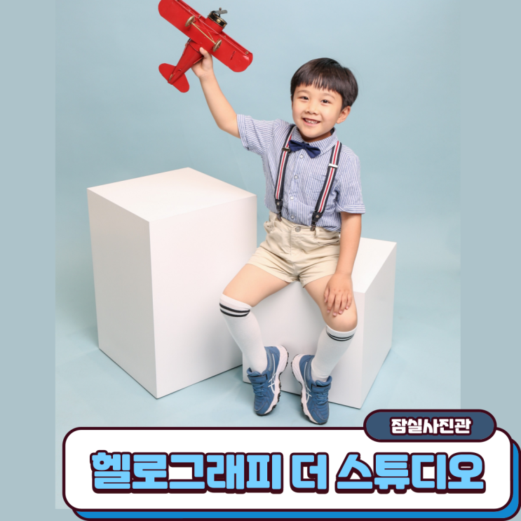 키즈프로필 잠실사진관 헬로그래피 더 스튜디오 추억 남겨주자