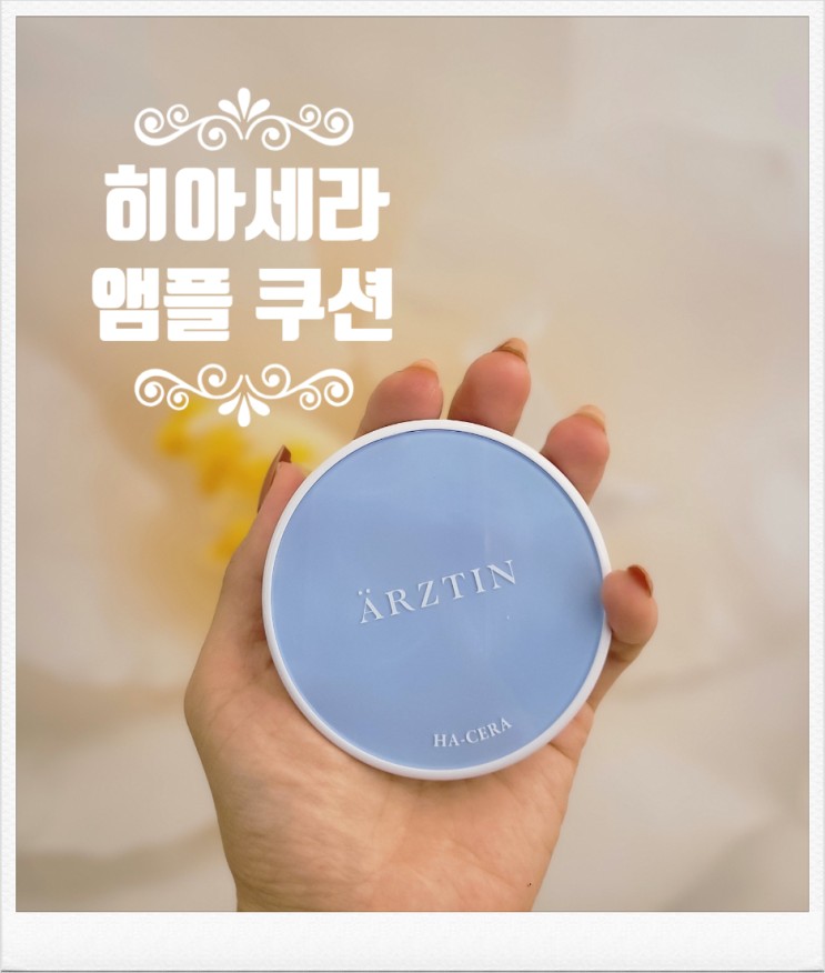 내 피부에 순한  비건 화장품 추천  '에르쯔틴 히아세라 팩트'