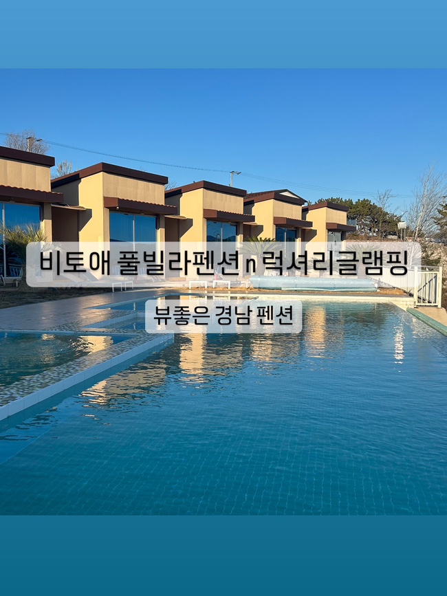 [내돈내산] 경남글램핑 비토애펜션 솔직후기