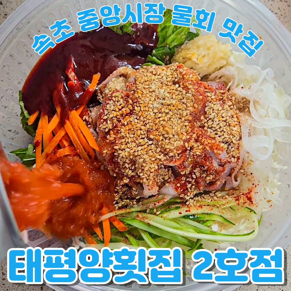 🍴태평양횟집 2호점

속초 중앙시장에 위치한 물회 맛집!
본점은 동명항에 있고 중앙시장에 2호점을 오픈함~~
세꼬시 식감 안 좋아하는 사람도 먹기 좋게 가시가 잘 발려있음ㅎㅎ 자연산 가자미회가 잔뜩 들어가 있고 매콤달콤 진짜 맛있음😋

물회 + 소면 13000원
비빔회 + 소면 13000원

✔️ 소면까지 주는 가성비 맛집
✔️ 먹고 갈 수 있는 자리도 🙆‍♀️
✔️ 자세한 후기는 블로그에💚

🚗 공영주차장 / 유료주차장 이용

🕚 영업시간
11:00 ~ 18:00 / 매주 수요일 휴무

📍중앙로147번길 16 1층 27호

*무료제공 #다소니_속초 #속초중앙시장 #속초중앙시장맛집 #속초물회 #속초물회맛집 #속초횟집