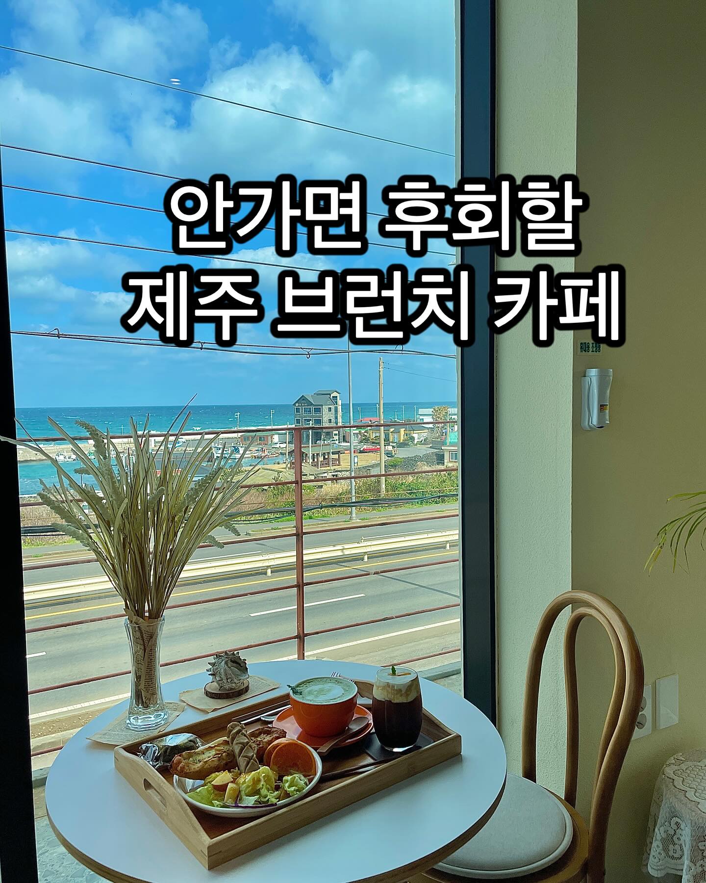 제주 서쪽에 판포포구가 보이는 예쁜 카페🫶🏻

📍제주 귤당리

✔️매일 9:30-18:40

오션뷰에 맛까지 완벽했던 카페에요🧡

첫날 숙소를 협재 쪽에 잡아서
여행 첫날 첫 일정으로 귤당리 카페를 갔어요

뷰며 맛이며 모두 넘 만족스러워서
여행 시작을 기분 좋게 할 수 있었어요✨✨

아침에 갈 수 있는 브런치 카페
찾고 계신분들은 
귤당리 꼭 가보세요‼️

더 많은 맛집 정보는 party_rangg 👈팔로우🧡
