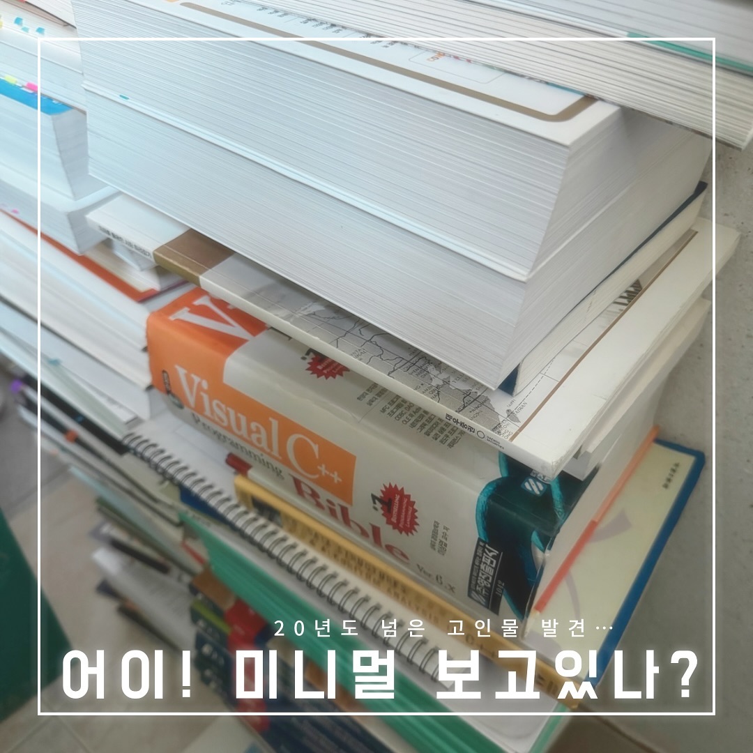 #미니멀력상승중 #미니멀과가까워지는중

유독 책을 버리지 못하는 우리 부부는
어제 전공책도 드디어 꺼내서 버리고
중고로 처분할 수 있는 것들도 처분하고
나눔도 하려고 분리중이다😝

😎애들 책도 그만 사려고 노력하………..언젠가는?

#미니멀워너비 #미니멀라이프 #비우기 #비우기실천