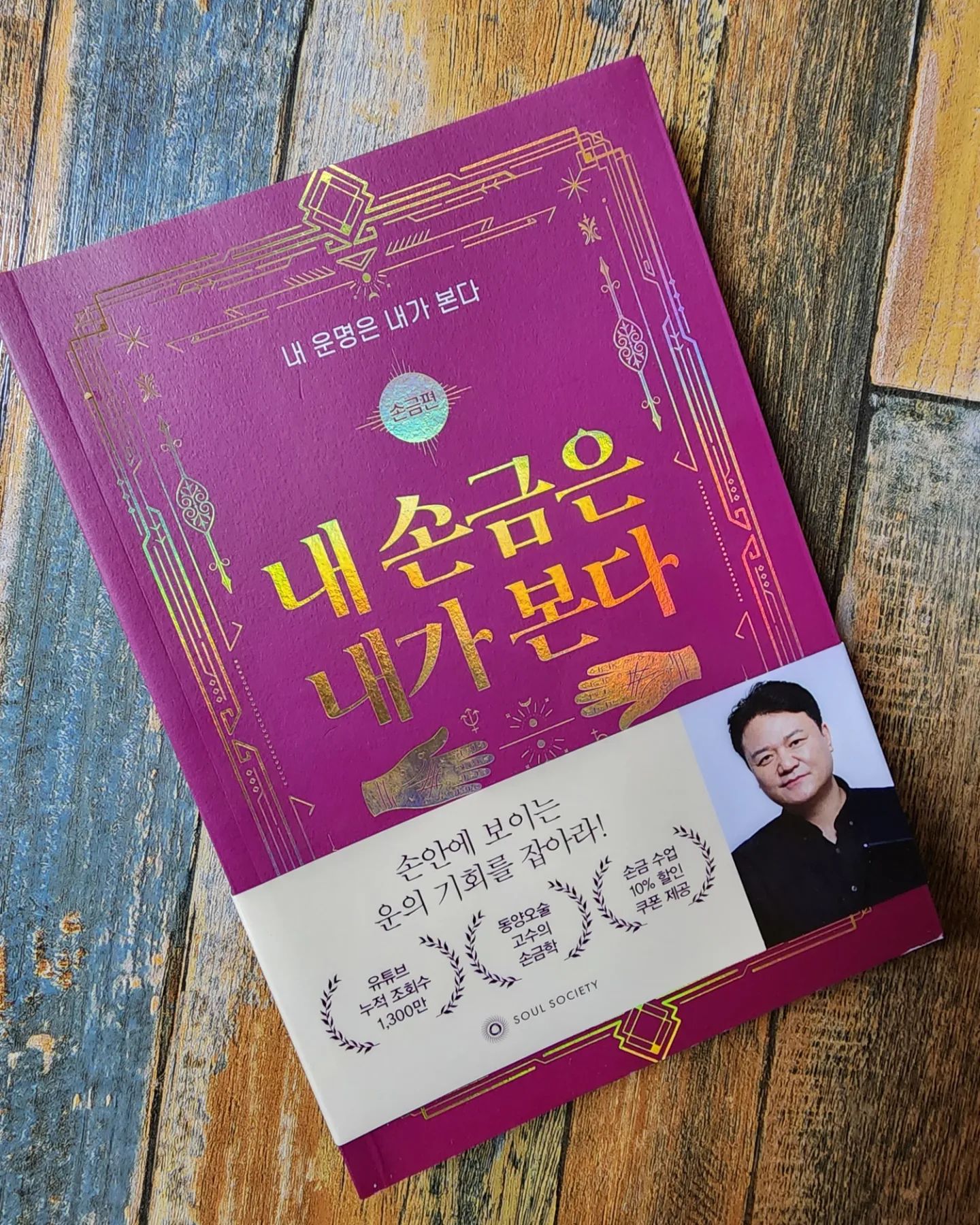#도서제공
⠀
손금으로 내 운명을 읽다
⠀
민광욱의 『내 손금은 내가 본다』는 
손금의 기본 개념부터 실전 손금 상담까지, 
누구나 쉽게 손금을 배울 수 있도록 구성된 책이에요.
⠀
크게 7개의 장으로 구성되어 있습니다. 
1장에서는 손금학의 기본 개념을 설명하고, 
2~3장에서는 손의 모양과 손가락, 
손바닥의 구를 살펴보고. 
4~5장에서는 생명선, 두뇌선, 감정선, 운명선,
 태양선, 재운선을 비롯한 기본 손금을 다루고 있습니다.
 6장에서는 결혼선, 금성대, 손목선, 장해선, 보조선 등 그 밖의 손금을 소개하고. 
마지막 7장에서는 대표 손금 유형을 통해 직업운,
 재물운, 연애운을 예측하는 방법을 알려주고 있습니다.
⠀
저자 민광욱은 손금, 관상, 풍수, 사주 등 
다양한 동양철학에 능통한 전문가로, 
22년간의 손금 상담 경험을 바탕으로 
이 책을 집필했다 해요.
 저자는 책을 통해
 손금이 단순히 운명을 예측하는 도구가 아니라,
 자신의 내면을 이해하고, 
삶을 보다 나은 방향으로 이끌 수 있는 
지침이 될 수 있음을 강조하고 있습니다.
⠀
이 책의 가장 큰 장점은 
손금의 기본 개념을 쉽게 이해할 수 있도록
 설명하고 있다는 점.
 저자는 풍부한 일러스트와 함께 
손금의 기본 용어와 개념을 설명하고, 
이를 통해 독자들이 손금을 보는 데
 필요한 기본 지식을 쌓을 수 있도록 도와줍니다. 
또한, 저자의 22년간의 손금 상담 경험을 바탕으로 한 
실전적인 내용을 담고 있어, 
독자들이 책을 읽고 나면 직접 손금을 해석하고, 
다른 사람의 손금을 읽는 데에도 도움이 될 거에요.
⠀
물론, 손금이 미래를 정확하게 예측하는 도구는 
아니라는 점을 염두에 두는 것이 중요하고. 
손금은 현재의 상태를 바탕으로
 미래의 가능성을 예측하는 도구일 뿐이며, 
실제로 어떻게 될지는 개인의 노력과 선택에 달려 있죠.
⠀
전반적으로 『내 손금은 내가 본다』는
 손금에 관심이 있는 사람이라면 
누구나 쉽게 읽고 이해할 수 있는 책이고. 
손금의 기본 개념을 이해하고, 
이를 통해 자신의 내면을 이해하고,
 삶을 보다 나은 방향으로 이끌고자 하는 
분들에게 추천해봐요..
⠀
추천 독자층
손금에 관심이 있는 사람
자신의 내면을 이해하고 싶은 사람
삶을 보다 나은 방향으로 이끌고 싶은 사람

#내정성책은내가본다 #면주 #소울소사이어티 
#내운명은내가본다 #내운내본
#정성학 #정성착상담 #정성학교육 #정성착공부
 #정성학수업 #점성착배우기 표정성착카드