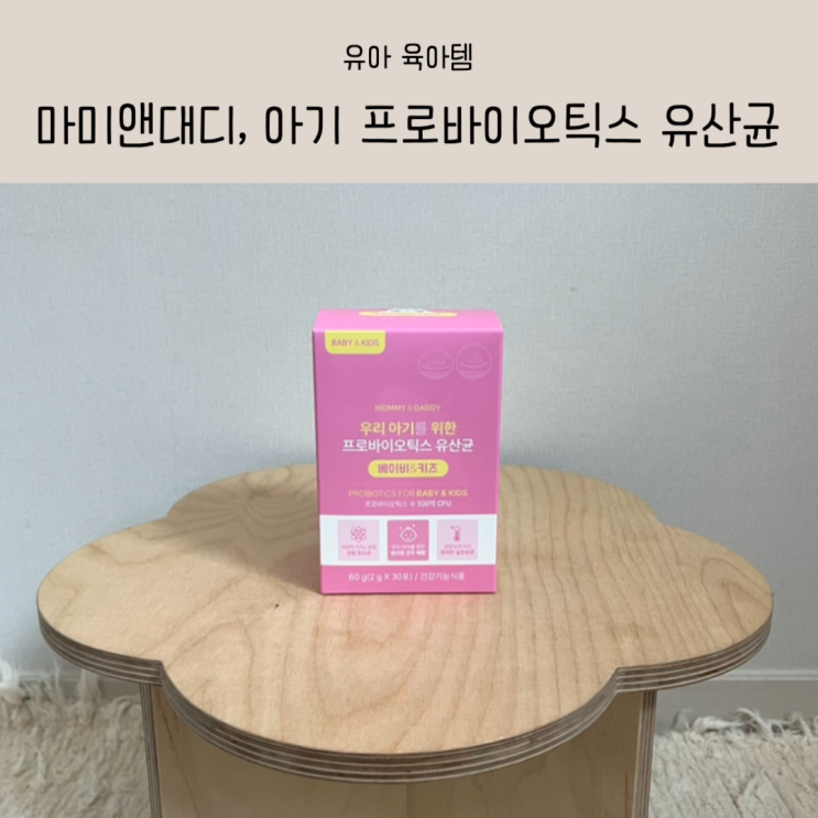 아기유산균 100억보장 마미앤대디 맛있는 딸기맛이라 아이가 좋아해요