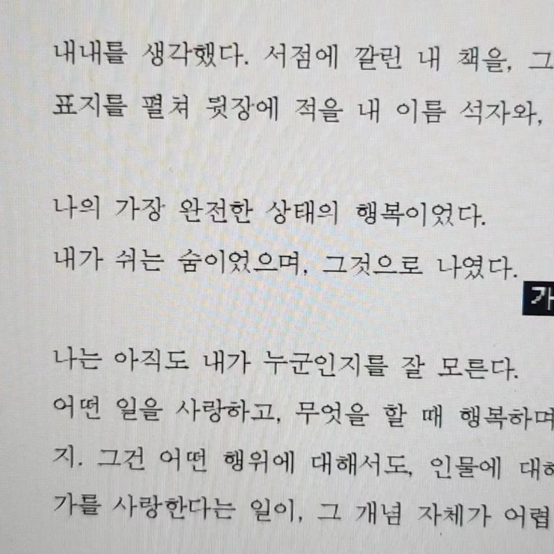 계절이 가져오는 생장의 힘을 믿어.
그 푸른 존재들을,
반문할 여지 없는 맑음을 믿어.

*

대학에서 숲을 데려가줬어.
그물 그네도 타고, 풀도 찍었어.
갈대도 보고 나무도 보고 자라는 잎들과 밟힌 잎들, 나무로 만들어진 조형물도 봤어.

그런 것들을 보는 일이 좋아.
어떤 의심도 반문도 하지 않은 채로,
그저 생장하는 잎과 나무들을 보는 일. 나는 그런 것들이 힘이 돼.

*

시험을 앞두고 있고, 새 책을 적고 있어. 여전히 나는 상담을 배우고, 앞으로도 배울거야. 사람을 적기 앞서 사람을 알아야해서, 나를 적기 앞서 나를 알아가야해서. 나의 선택을 후회하지는 않아. 하지만 반문했어.

내가 사랑하는 일들에 대해, 나의 호흡과 감정에 대해, 내가 상상하고 기도하는 나의 앞으로에 대해.

내 손에는 항상 펜이 있었어.
종이와 펜과 사람과 사랑이 있었어.
풀과 나무와 커피가 있었어.

새로운 책을 준비해. 나의 단어를 엮고, 나를 마주해. 그렇게 숨을 쉬어.
그것으로 나야. 그것으로 행복이야.

나는 욕심이 많아.
마음도 안고 싶고, 세상도 적고 싶어.

풀이 가득한 곳에 오두막 하나를 지어서 책을 읽고 글을 쓰며 살고 싶을 때가 분명있어. 내 손에 만년필을 쥐고 싶을 때가, 나의 첫 성공과 도약이 펜으로 이뤄진 것이면 할 때가, 그렇게 받는 수선화 꽃다발을 생각할 때가 분명있어. 

그럼에도 잊고 있던 것.
내가 글을 적을 수 있게끔 해준 사람들이 있다는 것, 나는 갚아나갈 일들이 있다는 것, 그래서 온 길이라는 것.

그럼에도 놓지 않아야 할 것.
나의 단어, 글, 내가 만드는 세상, 펜, 나의 숨, 나, 숲, 나무, 풀. 그런 것들.

나는 죽기 직전까지 글을 쓸거야.
그게 내가 쉬는 숨이자, 나의 가장 완전한 상태의 행복이자, 그것으로 나니까. '숨' 새 책의 제목이야.

나의 도약이야. 나의 시작이야.
나의 단어이자, 나의 세상이야.
