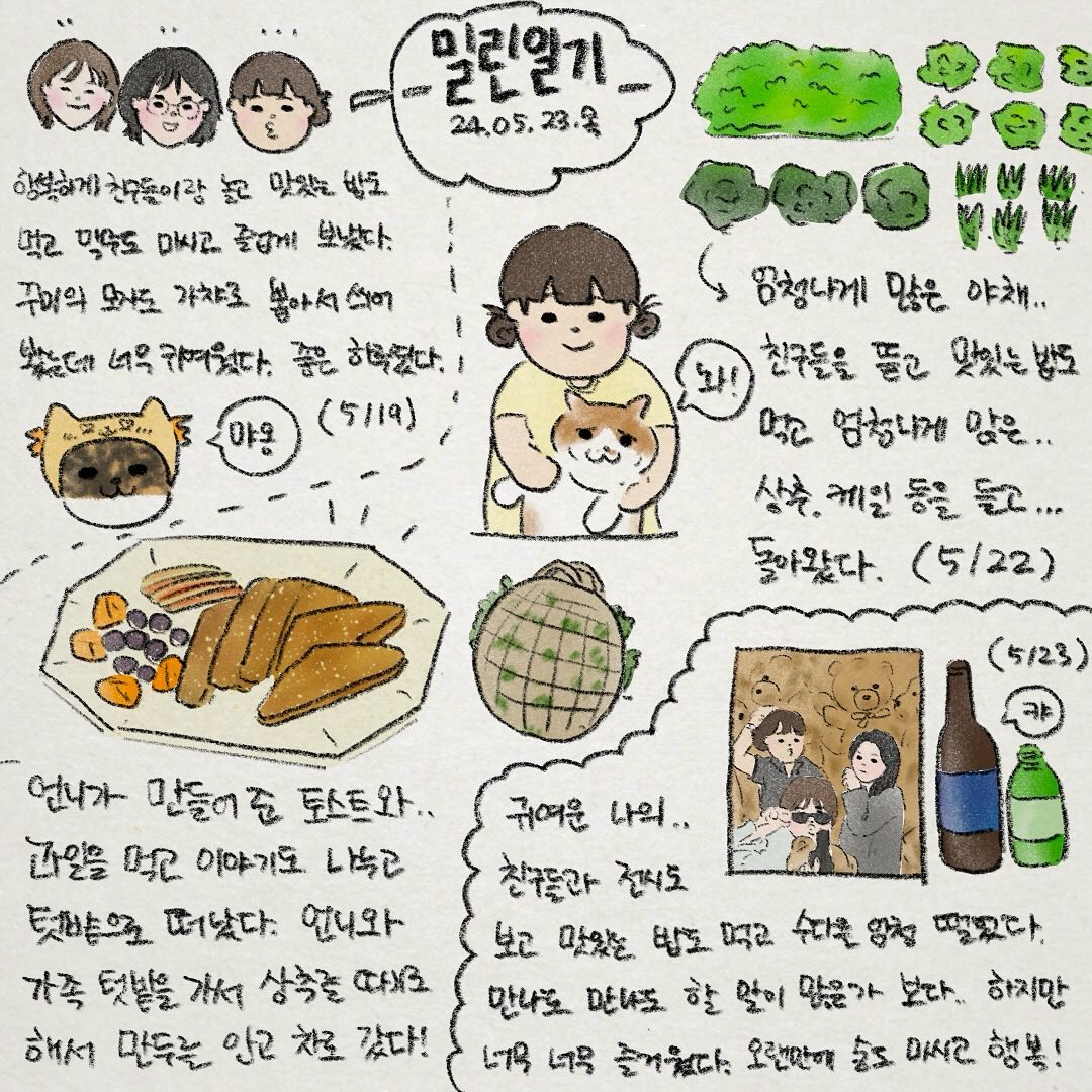 밀린일기20
이번주는.. 약속이 많은 날들이었어요🤣
희노애락이 있던 나날이었습니다🌝

어제는 많은 야채 식량을 얻어서 행복합니다🥬🥗

낮에는 덥고 밤에는 추우니.. 다들 따뜻한 밤 되시길 바랄께요💖

#앙조앙꾸 #밀린일기