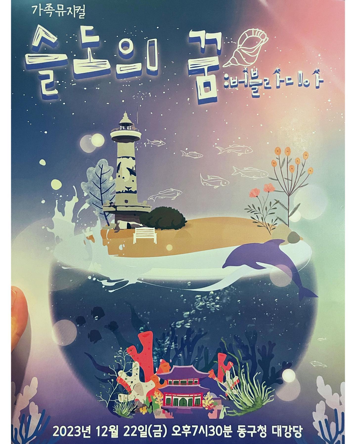 뮤지컬 음악 제작 & 코러스 임무 완료 - ✨
ONcloud9 소속으로 뮤지컬 [슬도의 꿈] 전체 음악을 제작하고 얼떨결에 해파리로 변신해 (?) 코러스까지 마무리 했습니다 !
정말 힘들고 새벽이 넘어가며 작업하다 지치기도 많이 지쳤지만 모두와 함께라 즐거움이 더욱 컸습니다 🙇‍♀️🤍