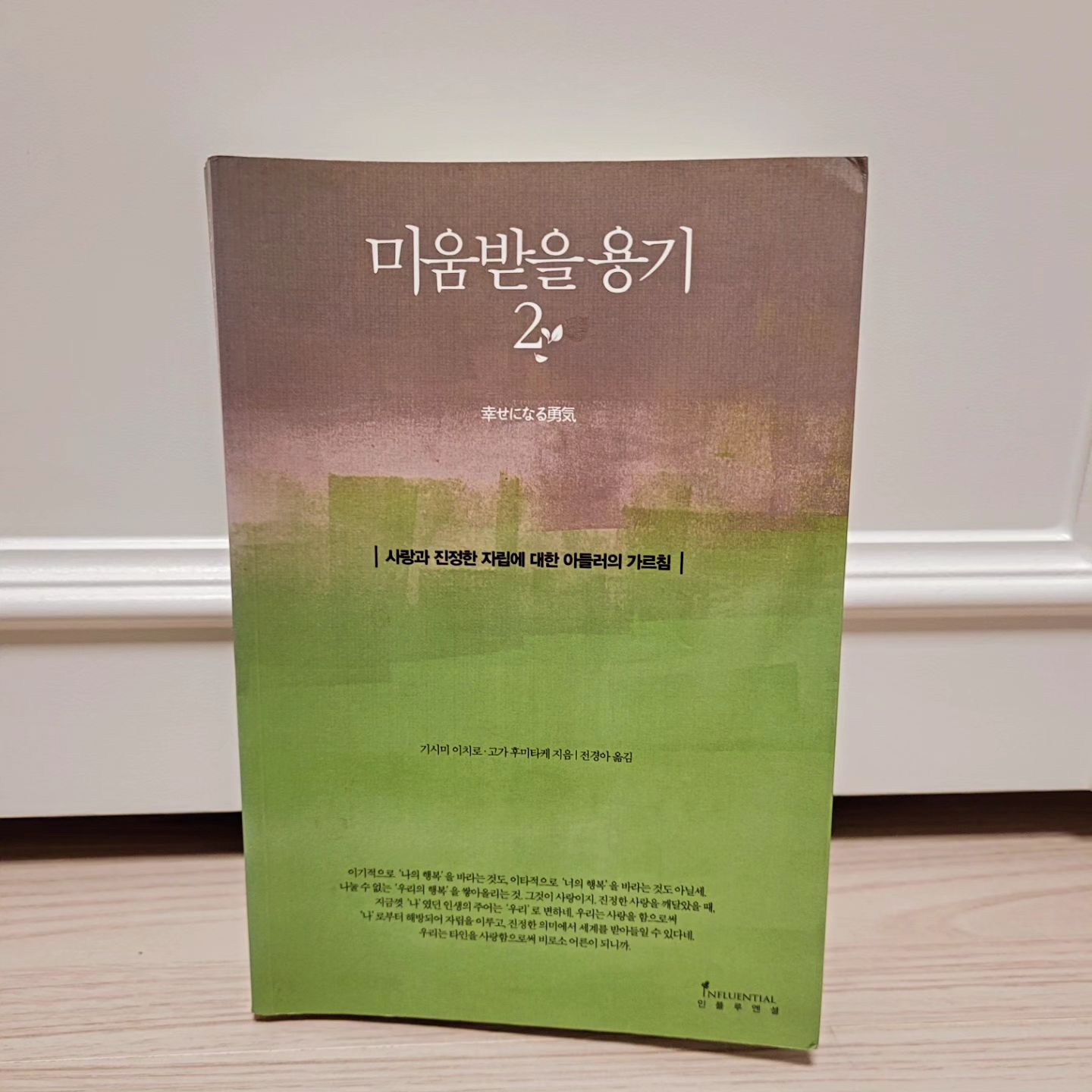 #마음성장프로젝트

"미움받을 용기2"
#기시미이치로, 고가후미타케 지음
#인플루엔셜 

올해도 계속되는
마음성장 프로젝트

좋은 책들 덕분에
작년보다 성장한 나를 본다. 

"사랑과 진정한 자립에 대한 아들러의 가르침"

요즘 나의 관심사 키워드를
아들러 선생님은 어떻게 알고 계셨을까?
ㅋㅋㅋㅋㅋ

진정한 가르침과 깨달음을 얻을 수 있어서,
나의 부족함이 무엇인지를 발견할 수 있어서, 
어떻게 살아가야 하는지를 생각하게 해 주어서, 
좋았다. 
.
.
.
.
#마음성장
#심리책#아들러
#기시미이치로#고가후미타케
#진정한자립
#나답게#나는나#나로살기
#지금#지금여기
#과제분리
#사랑#존중#존경
#미움받을용기