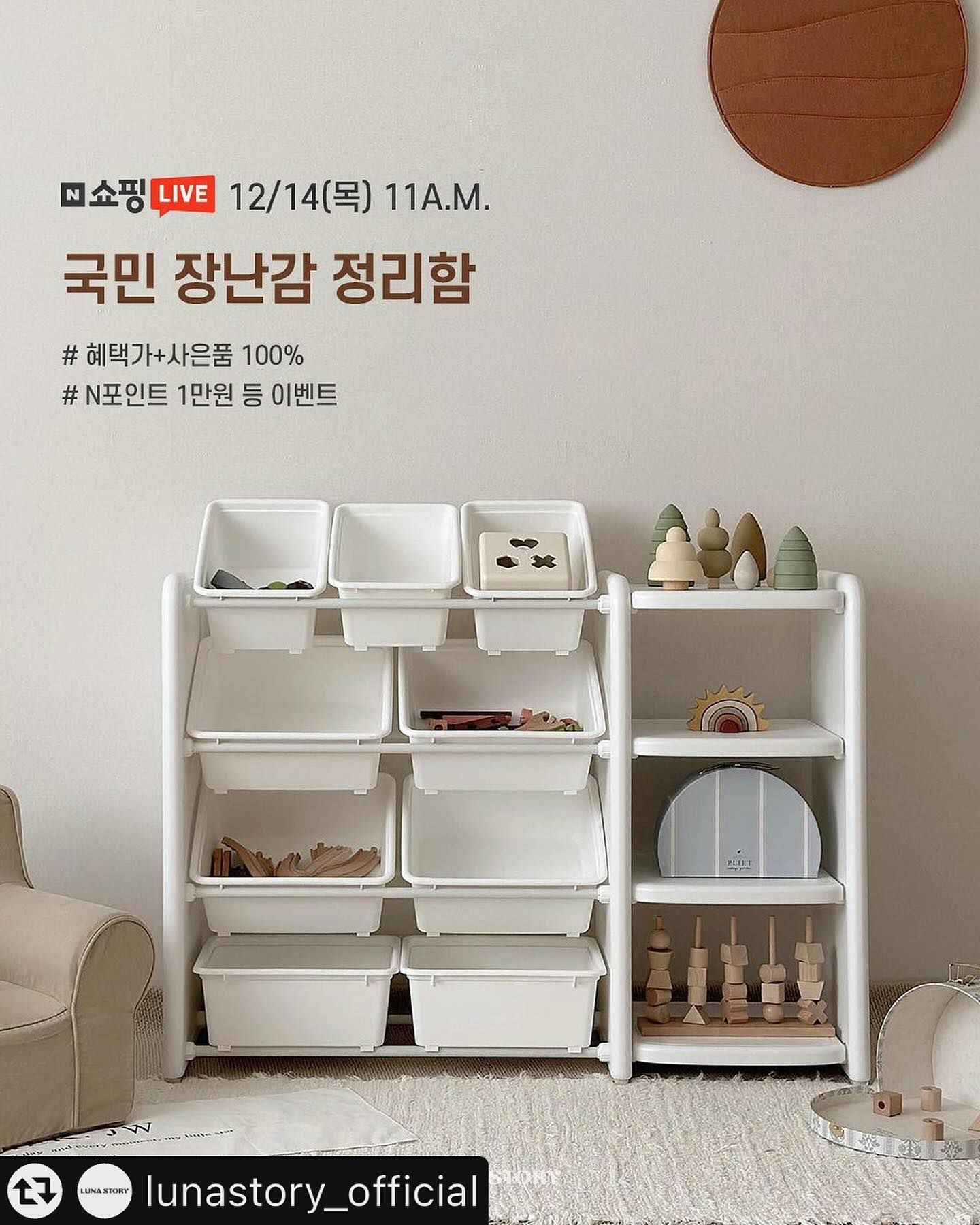 #리그램 - lunastory_official by get_multi_repost
┃라방 소문내기 #이벤트 🎈
⠀
이거 나만 없어? 네ᅳ
아이 있는 집 필수, 국민템이거든요𓂃❥
⠀
⏰12/14(목) 오전 11시! 단, 1시간ᅳ
혜택 가득하게 만나요 ◡̈
⠀
•혜택가+ 5% 쿠폰 더하기
•사은품 100% 증정 (*미니전면책장 제외)
•단,1시간 소통왕+ 1만원 구매인증 이벤트 팡팡
•포토리뷰 N포인트 2천원 적립✨
⠀
⠀
나만 없는 국민정리함.ᐟ.ᐟ
루루정리함 첫 라방을 소문내 주세요📢
※에코정리함도 라방 이벤트 대상 포함
⠀
🎁이벤트 (~12/14 목까지)
본 게시물 리그램 후 참여 댓글을 남겨주세요.
추첨을 통해 2분께 정리함&전면책장 제외
원하는 제품 하나 드릴게요.
예) 리그램 완료 / 와이드테이블 원해요
⠀
📌참여조건
➔루나스토리 (lunastory_official)계정 팔로우
➔ 12/15(금) 오후 12시까지 게시물 유지 필수
➔ 발표는? 12/15(금) 별도 피드로 발표.⠀
⠀
※프로필링크 [라방 특가] 클릭👆🏻
※상품은 자사 판매 중인 품목만 해당됩니다.
※라방 소개 제품인 정리함/전면책장은 제외
※하트와 팔로우는 사랑합니다ღ
#장난감정리함 #전면책장 #장난감정리대
⠀