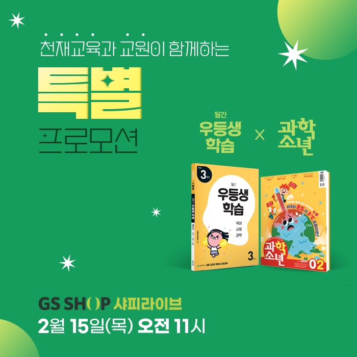#광고 #천재교육 #월간우등생학습 
매번 숙제했어? 하면 '응' 하고
확인하게 가져와봐 하면
미안해 안했어 ㅠ 이러고 하다말고
못하겠대요 ㅠ

조금만 당겨주면 하는듯하지만 
자기주도학습도 안되는거 같구 ㅠ
언제까지 워킹맘인 제가 해줄수도 없는데 싶구
ㅠㅠ

교육비도 초등 고학년되면서 더 늘어나고
딸아이는 중학교입학하는데 헉 했어요 ㅠ
단위가 달라지더군요 ㅠ

스케줄표 딱 나와서 공부할 수 있는
월간우등생학습으로
#자기주도학습 되게끔 키워주고

또한 1년치 전과목 진도대비
30만원으로 전부 해결되는 
교육비 부담도 줄겠더라구요 ^^;

아들은 수학이
딸아이는 문해력 독해력 향상을 해야해서 
두아이의 모자란부분 월간우등생학습으로 
채울수 있을꺼 같아 기대되네요 ^^

✨️ 월간우등생학습 GSshop 샤피라이브 ✨️
-방송 일시 : 2월 15일 목요일 오전 11시 GSshop 샤피라이브

👉방송중 특별혜택!!
월간우등생학습+과학소년 1년 정기구독 최종혜택가 278,730원 
월간우등생학습 1년 정기구독 최종혜택가 141,460원 

  1. 할인 : 10% 할인 + 7% 카드할인 
 (2월 15일 구매자)
 
  2. 구매자 전원 천재교육 탁상달력 증정
 (2월 15일 구매자)

  3. 신세계 상품권 3만원 방송 중 구매인증 10명 추첨
 (2월 15일 샤피라이브 구매자 중 구매인증자)

  4. 스타벅스 커피쿠폰! 방송 중 구매인증 추가 추첨 30명
(2월 15일 샤피라이브 구매자 중 구매인증자)

 5. 신세계상품권 1만원권, 학습+과학소년 구매고객 전원 증정!
 (학습+과학소년 구매자 /4월 11일 발송)

 6. 신세계상품권 5천원권, 월간우등생학습 구매고객 전원 증정!
 (월간우등생학습 구매자 /4월 11일 발송)

참고사항
구매경로 : GSshop 접속 -> 월간우등생학습 검색 
 구매주소 : https://www.gsshop.com/prd/prd.gs?prdid=91156539 <https//www.gsshop.com/prd/prd.gs?prdid=91156539>
.
.
.
#월간우등생 #우등생학습 #초등맘 #초등학습지 #샤피라이브#초등학습지 #월간학습지 #책육아 #육아스타그램 #홈스쿨링 #책육아 #초1 #초2 #초3 #초4 #초5 #초6 #초등