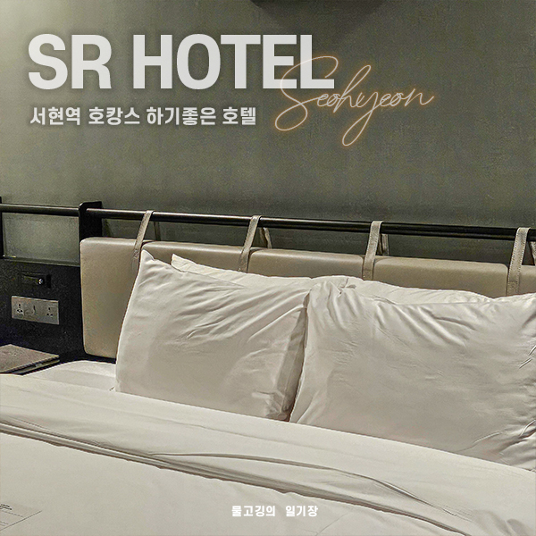[SR호텔분당] 서현역 분당가볼만한곳, 성남호텔, 루밍으로 예약하기 / 조식 헬스장 사우나 후기 / 슈페리어스튜디오