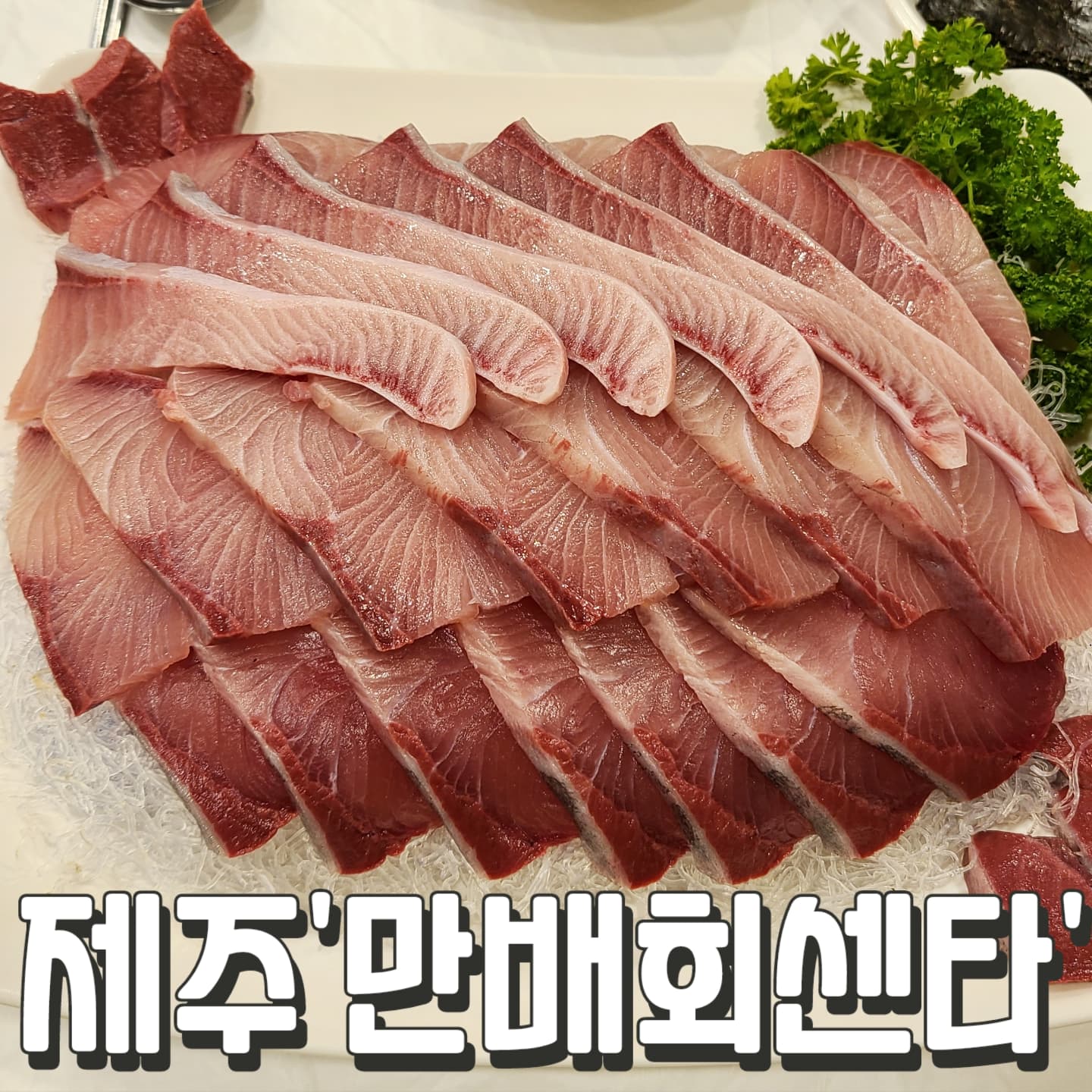 #만배회센타 #제주

겨울이면 무조건 
방문하는 방어 찐 맛집

7시 넘어서 방문했는데
웨이팅은 없었지만
뱃살은 떨어짐 ㅠㅠㅠㅠ

#특방어 2인 60,000원
뱃살만 먹었었는데
특방어 생각보다 괜춘

#내장수육 30,000원
혼자가도 이건 먹는다

#방어뱃살 120,000원
#방어머리 30,000원