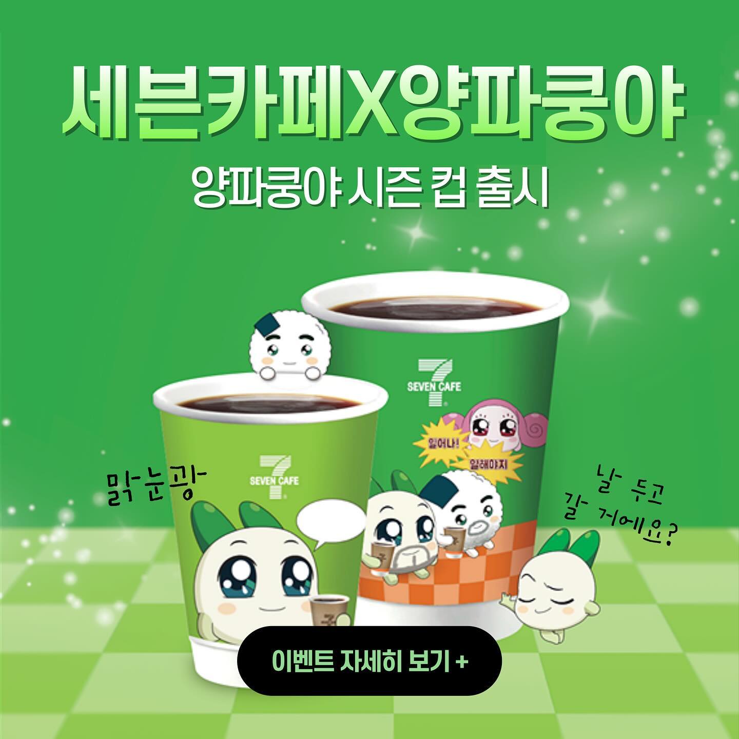 #제품협찬 세븐카페X양파쿵야 컵 귀여워죽겠잖어?🫢
세븐일레븐 세븐카페 5월 한달 간 양파쿵야 컵으로 운영된대요!

컵 빈 말풍선에 음료적기 이거 꽤 재밌잖아.?😝
15잔 구매 후 무료로 컵 받아가세요!!

🎪5월 한달 간 핫 레귤러 컵 이벤트 1️⃣,2️⃣
1️⃣ 필수 태그와 함께 인스타그램에 인증하면 추첨을 통해 100명에게 양파쿵야 피규어 텀블러 증정
2️⃣ ⭐️세븐카페마시고양파쿵야피규어텀블러받자⭐️
세븐카페 전 메뉴 15종을 구매하고 세븐일레븐 어플에 스탬프 15개 적립한 선착순 4,300명에게 양파쿵야 피규어 텀블러 선물

#제품명 #세븐일레븐 #세븐일레븐신상 #편의점신상 #세븐일레븐서포터즈 #대외활동 #좋아요 #맞팔 #선팔 #맞팔해요 #선팔하면맞팔 #편의점추천 #커피신상 #신상리뷰 #리뷰어 #리뷰 #양파쿵야 #캐릭터 #캐릭터굿즈 #굿즈 #가성비 #mz #1020 #대학생 #신입생 #귀여운굿즈 #팝업 #서울 #강남