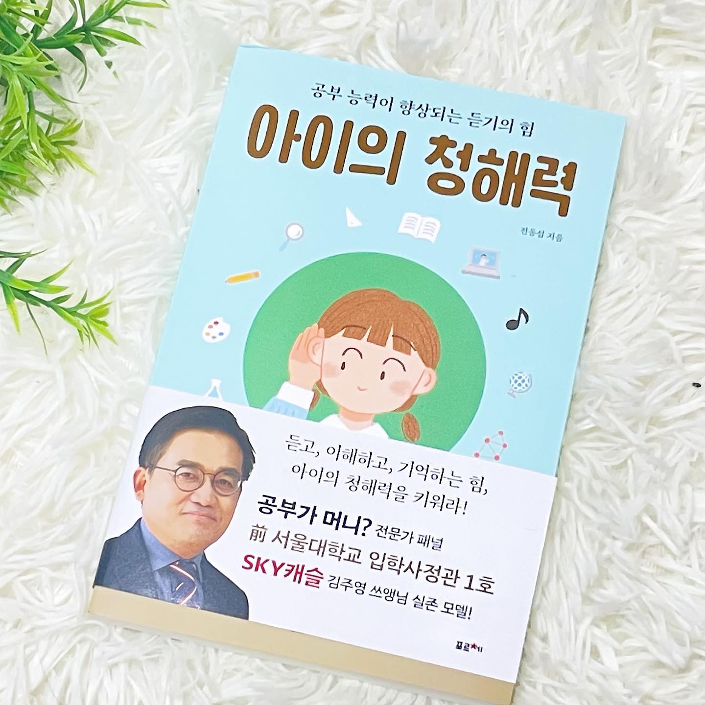 아이들이 크면서 학습에도 점점 신경이 쓰이게 되는데
미디어 매체들이 워낙 많다보니 공부에 통 집중도 못하고
말귀도 제대로 못알아 듣는 경우가 많아서 고민이 엄청 되더라고요 

그러던 중 #아이의청해력 이란 책을 읽게 되었는데
정말 공감가는 이야기도 많아서 술술 읽히고 
앞으로 우리 아이의 학습에 도움이 될 만한 내용이 참 많더라고요

저는 독해력이란 말은 들어봤어도 
청해력이란 말은 처음 들어봤기 때문에
이 책을 통해 알게 되었는데요

문해력만큼 청해력 또한 공부할 때 매우 중요하다고 해요
누군가와 대화를 하거나 소통할 때
이야기를 귀 기울여 들어주고 
이해하고 또 기억하는게 당연히 중요한데
요즘 아이들은 그런 부분이 조금 떨어지는거 같더라고요

이 책은 스카이캐슬의 김주영 쌤의 실존 모델이신
진동섭 선생님의 공부비법이 적혀 있어서
믿음이 갔기 때문에 의심없이
읽는 내내 어? 오~ 이런 식으로 그렇구나… 하면서 
열심히 정독했네요 ㅋㅋㅋ

과연 내 아이가 잘 따라와 줄지는 별게로
정말 앞으로 아이의 학습지도에 큰 도움이 될 책인거 같아요

디지털미디어 매체나 이미지과잉 시대라 
요즘 아이들 학습과 소통이 어려웠다면 
이 책을 꼭 한번 읽어보시길 추천드려요!

#청해력 #초등맘필독서 #초등맘 #세아들맘 #초등스타그램 #아이학습 
#학습지도필독서 #듣기의힘 #자녀교육 #공부비법 #초등공부 #포르체 
#북스타그램 #책스타그램 #아들셋맘 #삼형제맘 #협찬 #책추천 #소통