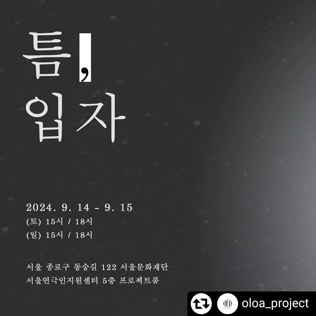 #리그램 - oloa_project by get_regrammer
🕯️연극_틈, 입자
⠀
📍공연 개요
2024. 09. 14. (토) ~ 09. 15. (일)
15시 / 18시
서울예술인지원센터 5층 프로젝트룸
(서울 종로구 동숭길 122 서울문화재단)
⠀
원작 | 모리스 메테를링크
윤색, 연출 | 이현경
⠀
출연 | 남호성, 윤아진, 이근하, 황인덕
기획PD | 김지수
음악 | 김예지
조명 | 장경
홍보물 디자인 | 이순남
무대운영| 선명주
자막 오퍼레이터| 이효림
⠀
주최/주관 | 올로아프로젝트
후원 | 경기문화재단
⠀
예매 | 구글폼
https://docs.google.com/forms/d/e/1FAIpQLSclpM5cmm3vRBQ1ztlD5ZNIpPR7cUR2mXEa61JK7LfcMlRE8g/viewform?fbclid=PAZXh0bgNhZW0CMTEAAaaw8scM80NSearxyWhpkgCSA_OIFORWDAU75DyNIfyzy0T-4W9AjZBxQ-c_aem_QBlS12e3QyAa-0F5a7UCFg
(oloa_project < 프로필 링크에서 예매처로 이동가능)
접근성 문의 | 010-2069-2570
티켓 및 공연 문의 | 올로아프로젝트 인스타 DM