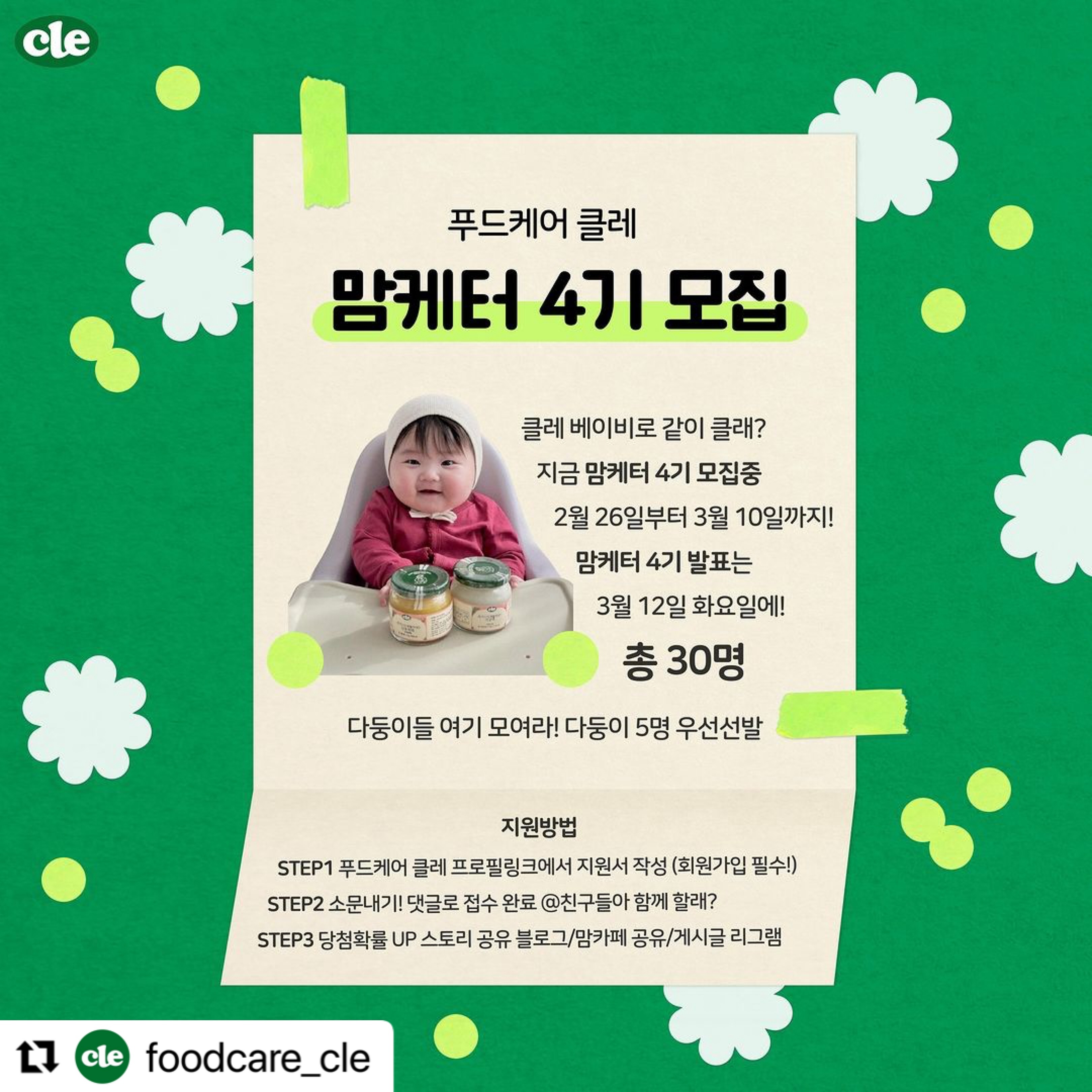 #Repost foodcare_cle with use.repost
・・・
#푸드케어클레 #클레맘케터4기
안녕하세요! 💚 2001년부터 국내 최초 친환경
유리병 이유식과 유아식 길을 걸어온 푸드케어 클레입니다.

🙋🏻‍♀️푸드케어 클레 서포터즈인 ‘클레 맘케터4기‘를 모집합니다!
푸드케어 클레가 추구하는 가치인
‘아이들이 크게 잘 자라길 바라는 마음’으로
클레와 함께하실 맘케터들을 찾습니다. 📣🥰

✔️모집기간: 24.02.26(월) 〰️ 03.10(일)
✔️결과발표: 24.03.12(화)
✔️활동기간: 24.03.19(화) 〰️ 05.14(화) 2개월간
✔️모집인원: 총 30명 (다둥이 5팀 포함!)
✔️모집대상: 푸드케어 클레와 함께하실 맘케터분들! 
대디도 가능합니다🫡💚

🎁활동혜택
✔️푸드케어 클레 제품 협찬
(이유식 유아식 퓨레 간식 영양제등 제공)
✔️푸드케어 클레 신제품 체험

🥳당첨확률 UP
🖤스토리 공유
🖤게시글 리그램
🖤댓글 @친구소환
🖤블로그 / 맘카페 공유 🤩
(블로그/맘카페 공유시 DM으로 주소 보내주세요!)

🫣푸드케어 클레 웹사이트 회원가입 필수! 팔로우 필수!
🎈프로필 링크에 지원서 있습니다!