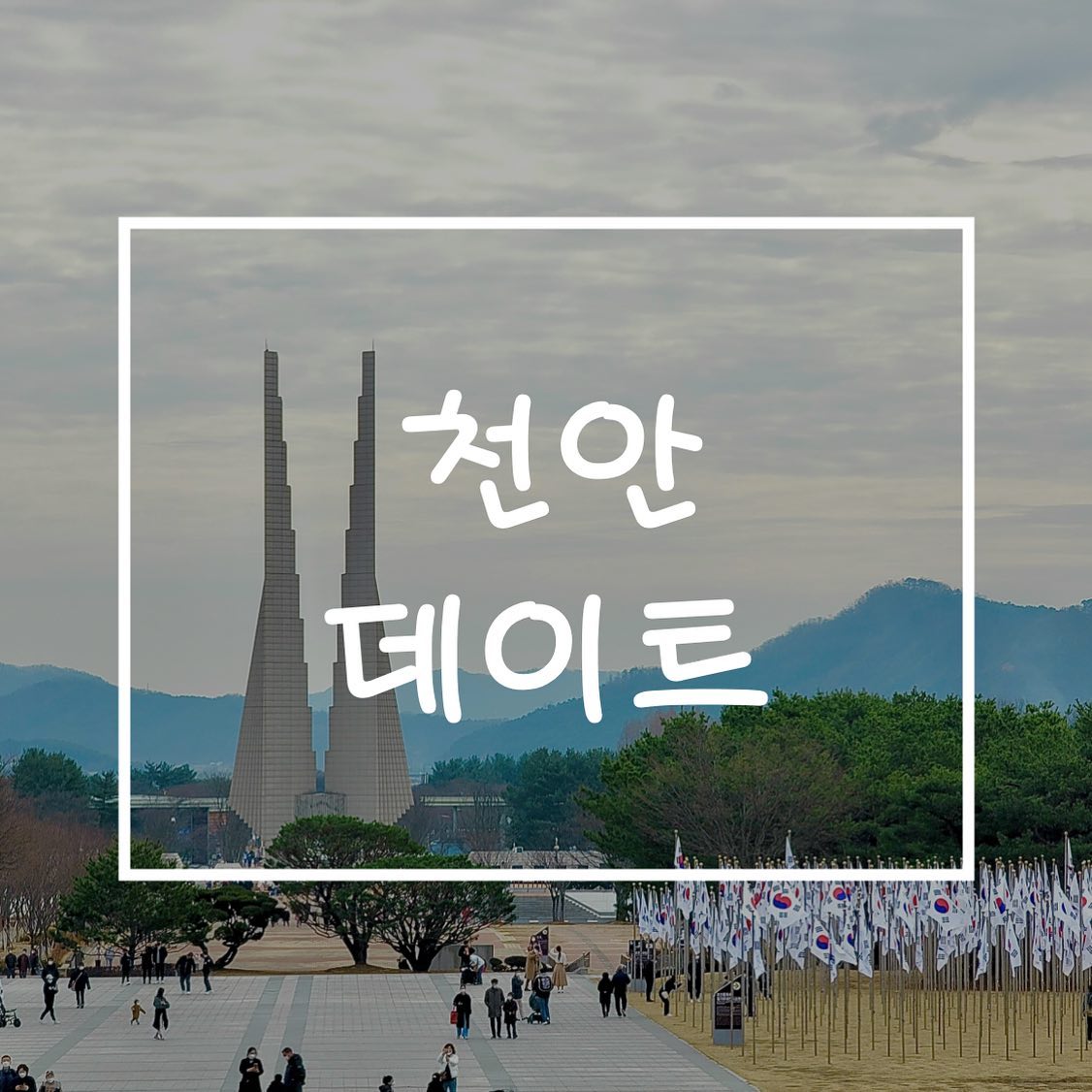 [천안 데이트-독립기념관/만수천 민물장어/핀스커피/제주미작]

📍독립기념관
언제 가도 가슴이 저릿한 곳.
선사시대부터 현대까지의 우리나라 역사를 볼 수 있다.
하루종일 둘러봐도 부족할 만큼 넓지만,
군데군데 쉴 곳과 먹을 곳이 잘 정비되어있다👏🏻
가슴이 웅장해지는 애국심 고취를 위해 모든 분들이 다녀가시길🇰🇷

📍만수천 민물장어
식전 게살죽도, 반찬으로 주시는 인삼튀김도 맛있고
웬만한 삼겹살보다 두툼한 오동통 장어는 더 맛있다🤤
3점 먹고도 느껴지는 대단한 포만감에 놀라고 왔다!

📍핀스커피
고속도로 지나가다가도 보이는 대형 베이커리 카페🥐☕️
좌석과 주차장이 아주 널널해서 여유롭게 가기 좋았다.
1층엔 자유롭게 이용 가능한 맥PC 6대도 있다💻

📍제주미작
하필 비가 와서 너무 아쉬웠지만
야자수+돌담 조합으로 도심 속 제주도 느낌 물씬 나는 카페🏝
맑은 날엔 외부 좌석에 앉으면 휴양 느낌 제대로 날 것 같다😭
디저트는 맛도 있지만 데코마저 제주도 컨셉 제대로라 예쁘다❣️

#국내여행 #데이트 #데이트코스 #서울근교나들이 #서울근교 #천안데이트 #독립기념관 #천안맛집 #만수천민물장어 #대형카페 #베이커리카페 #핀스커피 #제주미작