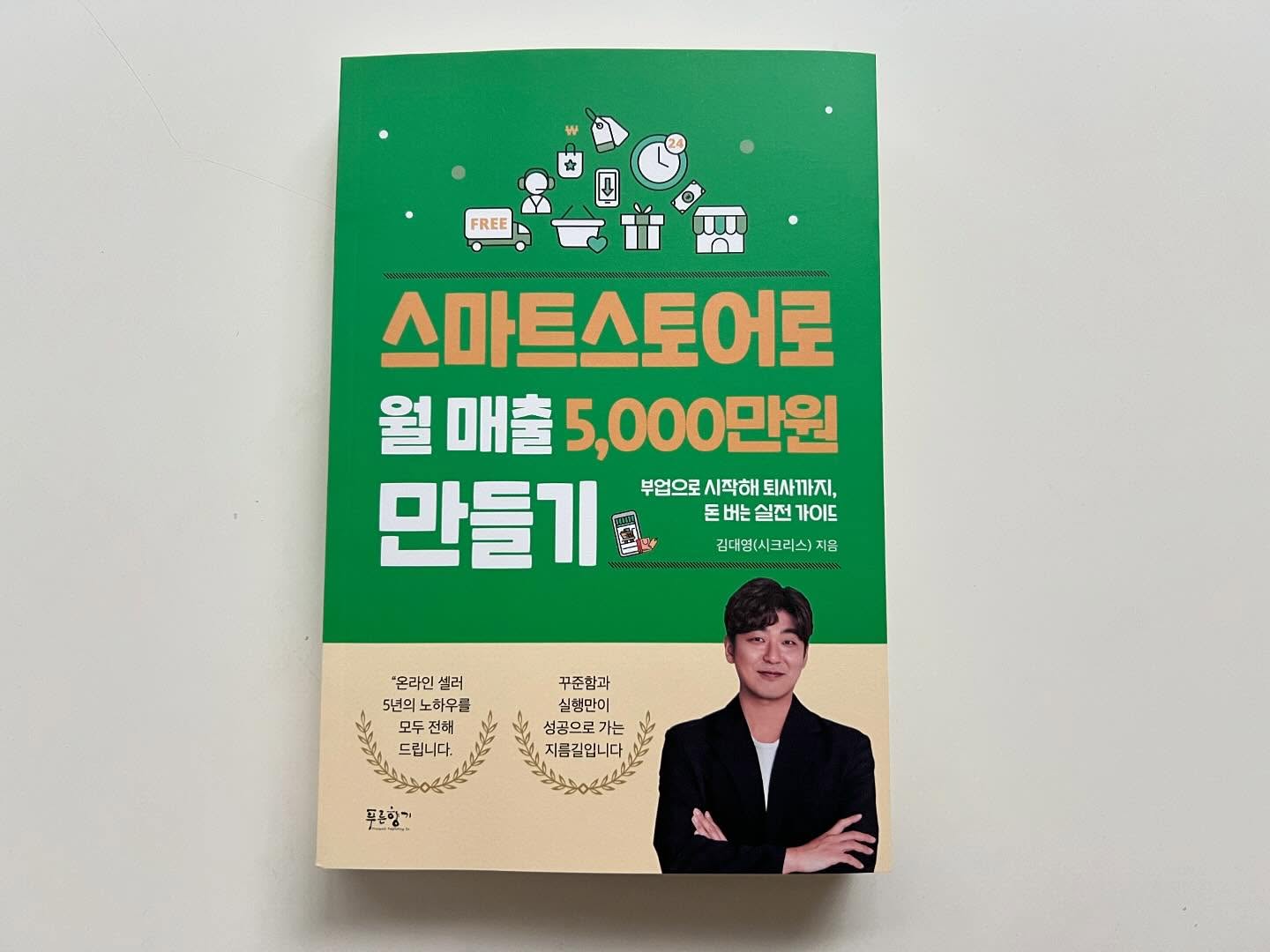 저는 스마트스토어 상품 하나로 빅파워도 해봤고요,
쿠팡에서 대형키워드 여러개를 동시에 1위도 해봤었어요🙂

그때 저한테 많은 영감과 방향을 잡게해준 블로거가 있었는데,
바로 시크리스님이었습니다.😆

매일 블로그에 운영일지를 기록하시는 꾸준함과
전략과 행동이 동반되어 목표를 향해 나아가는 모습이
되게 인상적이었거든요🤗

시크리스님이 첫번째로 스마트스토어 강의를 오픈하셨을때
망설임없이 바로 강의를 신청했고
그때부터 시크리스님과 인연이 쭉 이어졌습니다🫡
이게 몇 년 전인가요..??🙄🙄

출판사와 미팅을 하셨던게 며칠 전 같은데
벌써 이렇게 잘 정돈된 책이 나왔어요🥹
역시 실행력 갑이신 분…👍🏻

항상 더 나눠주시고, 알려주시려고 하는 분이셔서
책에는 얼마나 담으실까 궁금했는데🤔
빅파워스터디 강의(약 100만원 상당)를 아예 담으셨더라고요…🙊
이 책 읽으면 개이득…🤭

일반적인 스마트스토어 책에서는 사용하는 방법만 알려주는데,
이 책은 목표를 정하는 방법, 페르소나 설정법, 부가세 신고법 등
🌈‘진짜’로 운영하는데 필요한 것들🌈을 아낌없이 챙겨놓았어요.

이 책은 스마트스토어를 하고 있거나, 하고자 하는 분들이
가이드북으로 옆에두고 보면서 하면 딱 좋겠다 싶더라고요👍🏻

마케팅하는 방법과 세금까지 챙겨주는 자상함을
다시 한번 이 책에서 느껴보았습니다🥹

사실 책 구매하려고 했는데, 출판사로부터 선물을 받았어요🤣
전 주변에서 스마트스토어 시작하려는 분이 있으면
이 책 무조건 선물할거에요.☺️
(시작할거면 알려주기!ㅋㅋㅋ)

저도 추후 다시 시작하면
이 책을 교과서 삼을거라, 소중히 보관할겁니당♥️

#스마트스토어로월매출5000만원만들기 #시크리스 #김대영
#플랜잇 #스마트스토어강의 #스마트스토어책 #책제공 
prunbook scrs777