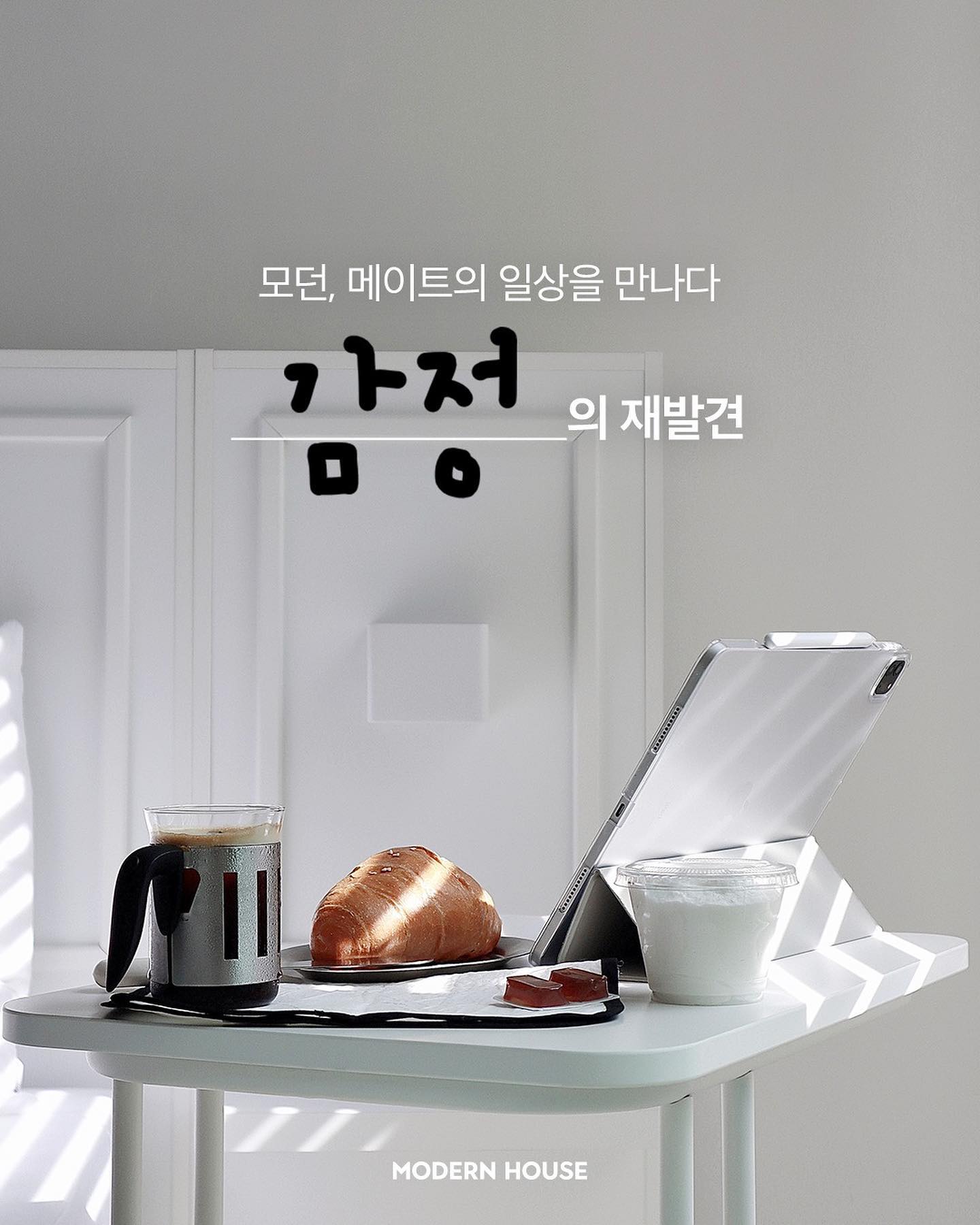 이제야 리그램 하는 법을 알았어요 🤍⠀

안녕하세요 .ᐟ 
모던메이트 8기로 활동 중인 달빛입니다✨

모던하우스에서 제 인터뷰를 예쁘게 편집해 
모던하우스 계정에 실어주셨는데요➰

진즉에 허락받았으나......
저에겐 너무 어려웠던 리그램....🙈
얼떨결에 성공해서 이제야 올려봐요 🖤
⠀ 

￣￣￣￣￣￣￣￣￣￣￣￣￣￣￣￣￣￣￣

모던, 메이트의 일상을 만나다 #모던한일상
⠀
💬 #감정 의 재발견🔍
⠀
“우리의 감정은 순간순간 변하는데
특정한 감정이 커질 때, 그러한 감정에 압도당하기보다
하던 일을 잠시 중단하고 따뜻한 차를 내리고 마시며
내가 느꼈던 감정을 기록해 보는 시간을 가졌어요.”
⠀
모던하우스와 함께 감정과 시간을 풍요롭게 가꾸는
모던메이트 dalbit_____ 님의 이야기입니다.
⠀
#모하매거진 #모던한인터뷰
#모던한우리집 #새로움이시작되는하우스 ⠀⠀ 

출처 📎 modernhouse_korea