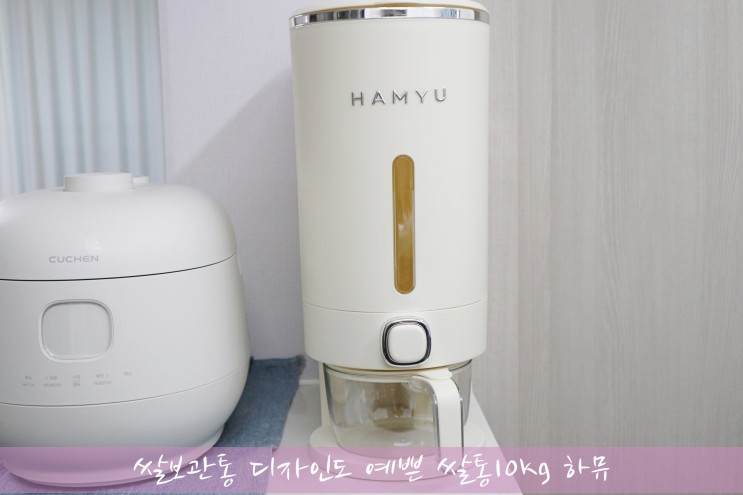 쌀보관통 디자인도 예쁜 쌀통10kg 하뮤