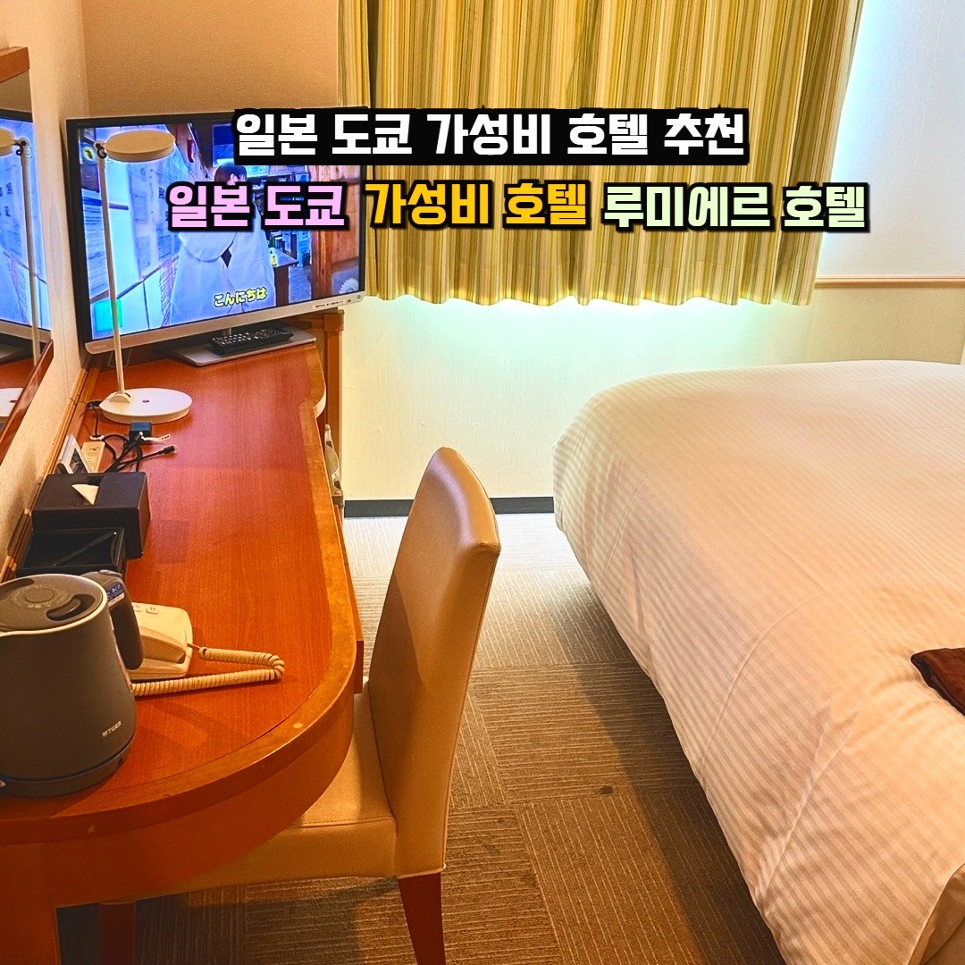 1박에 8만원대 도쿄 가성비 호텔은❗
기본적으로 도쿄 호텔은 1박에 10만원 이상이고, 여행경비에 많이 부담되는 점..
루미에르 호텔은 도쿄 시내에서 조금 떨어져서 혼자여행 하거나 가족과 여행 하기에 참 좋아요,
🌃 고층으로 요청할 경우 맑은 날씨에
밤과 아침에 스카이트라를 볼 수 있습니다.
📍6 Chome-20-3 Nishikasai, 江戸川区 Edogawa City, Tokyo
⭐ 3성급 호텔에 4점 평점 만족도 높아요.
🅰️ 한국어 잘하시는 여자직원이 상주해서, 영어,일본어 안해도 됩니다.
✔️ 깨끗하고 담배냄새 없고, 배드버그가 없는 호텔
📌해외, 국내여행하는 남건트래블 namkun_travel 팔로우 하고 콘텐츠 보러 오세요.
#도쿄가성비호텔 #도쿄호텔추천 #도쿄호텔