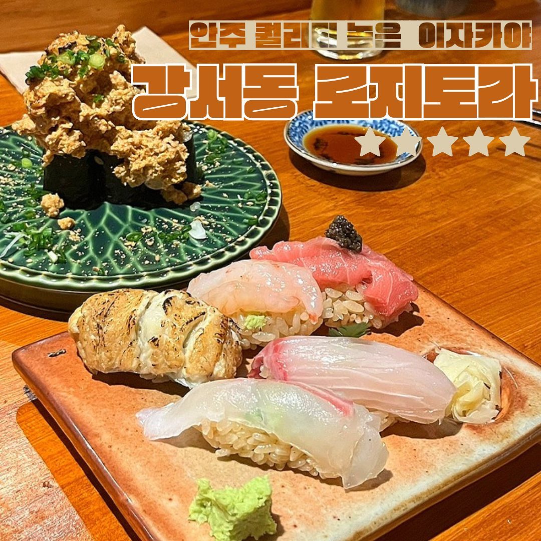 오마카세 갈 필요없는 이자카야
#강서동술집 중에 최애🩷

📍로지토라
• 청주시 흥덕구 강서동 508번지
• 영업시간 17:30-01:00
• 휴무 네이버 플레이스 참고

✔️추천메뉴 : 네기도로유부마끼(1.6), 랜덤스시(1.4)

오마카세에서 먹었던 스시보다 맛있었던 로지토라 랜덤스시❤️

퀄리티 높은 안주들에 산토리 생맥주 한잔으로 행복해지는 특별한곳
(생각보다 사시미 퀄은 별로 ㅠㅡㅠ)

#강서동맛집 #강서동술집 #청주초밥 #청주이자카야