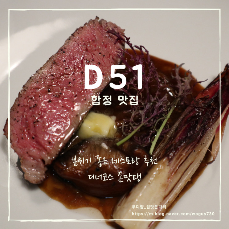 합정역 맛집 합정 레스토랑 맛집 D51 후기 - 데이트코스로 강추하는 분위기 좋은 레스토랑