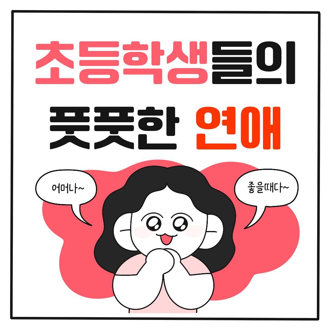 오랜만에 날씨가 좋길래 튼튼이랑 집 앞 놀이터에 갔는데 초등학생 친구들이 오더라고요 
얼핏 봤을 때 초등학교 1학년 ~ 2학년 정도로 보였는데 도마뱀을 데리고 왔었어요 
둘이 꼭 붙어서 도마뱀보고 귀엽다 귀엽다 해서 귀엽다~ 하고  보고있었는데☺️
서로 엄마 아빠가 되겠다고 하고 이름도 지어주고 딸이니 아들이니 하길래 사귀는 사이구나 싶었죠!🥺🥺
근데 갑자기 남자애가 자기가 더 좋은지 도마뱀이 더 좋은지 물어보고 
자기랑 결혼할 거냐고 묻는 거 있죠? 너무 귀엽더라고요…😚😚
근데 더 웃긴 게 계속 물어봤었던 건지 여자애가 너라고! 너! 이러고 결혼한다고!! 이러는데 
남자애가 조아야 좋아해! 라고 소리 지르는 거 보고 와 정말 오랜만에 연애 세포 자란다 싶었어요😂
너무 귀엽지 않나요? 그대로 쭉 커서 결혼해 주라 얘들아…🥹🥺

 #인스타툰 #생활툰 #그림일기 #만화일기 #그림스타그램 #일상툰 #연애툰 #초등학생 #연애 #연애물 #귀여운친구들 #육아툰 #육아툰추천  #인스타툰추천