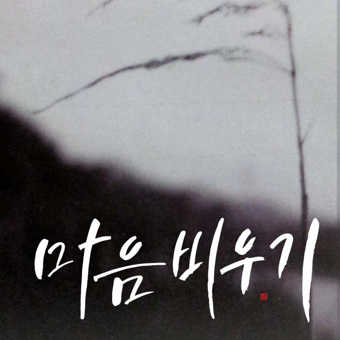이번주는..정말 너무나도 힘든 날의 
연속이였다..
잘 살아가고 있는데 불쑥 찾아와서는
다 흔들어놓더니 뒤에서는 호박씨를 까고있었고.. 
정말 왜그러는지 모르겠지만 
그만 흔들었으면 좋겠다
사람 정말 고쳐쓰는거 아니라했는데
고쳐쓰려했던 내가 잘못이겠지..
