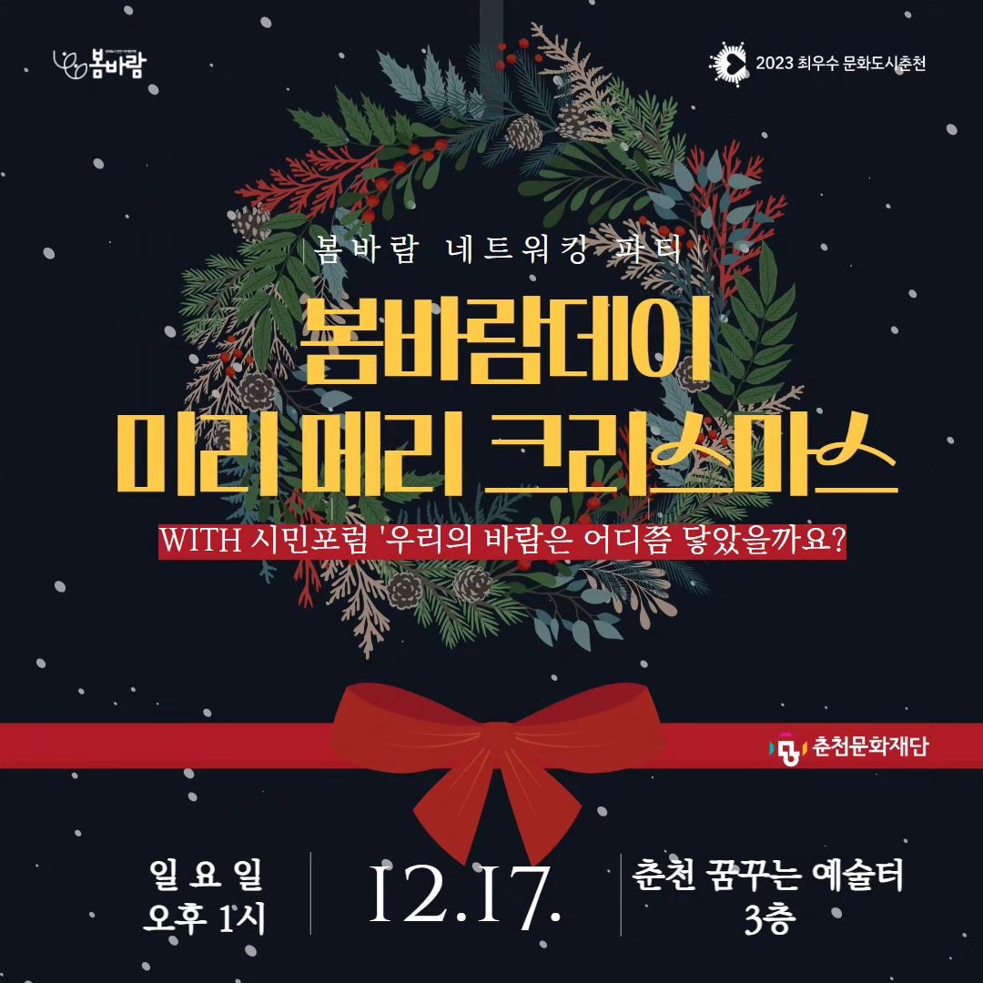 춘천시민 여러분 봄바람시민협의체 여러분
드디어 올해 마지막행사인 봄바람데이
미리 메리 크리스마스가 12월 17일 오후1시
춘천 꿈꾸는 예술터(구 강원도교육지원청)에서 진행됩니다

2023년 춘천에서 진행되었던 문화활동을 돌아보고
2024년에 진행되는 문화행사도 알아보고 서로 소통하고 인사하는 시간을 가져보아요 ❤️ 🤍 💟 

신청링크 : https://docs.google.com/forms/d/e/1FAIpQLSd3sYl9bJOlTm0ZhJ54UCYR5w1GIrs9DOh_d8r6pirK1fk3qQ/viewform

현장에서 참여도 가능하니 많관부♡

#문화도시춘천 #춘천문화도시 #춘천문화재단
#봄바람 #봄바람시민협의체 #봄바람데이 #춘천여행 #춘천가볼만한곳 #모두의살롱 #일당백리턴즈 #크리스마스
#도시편집자 #도시가살롱 #춘천
