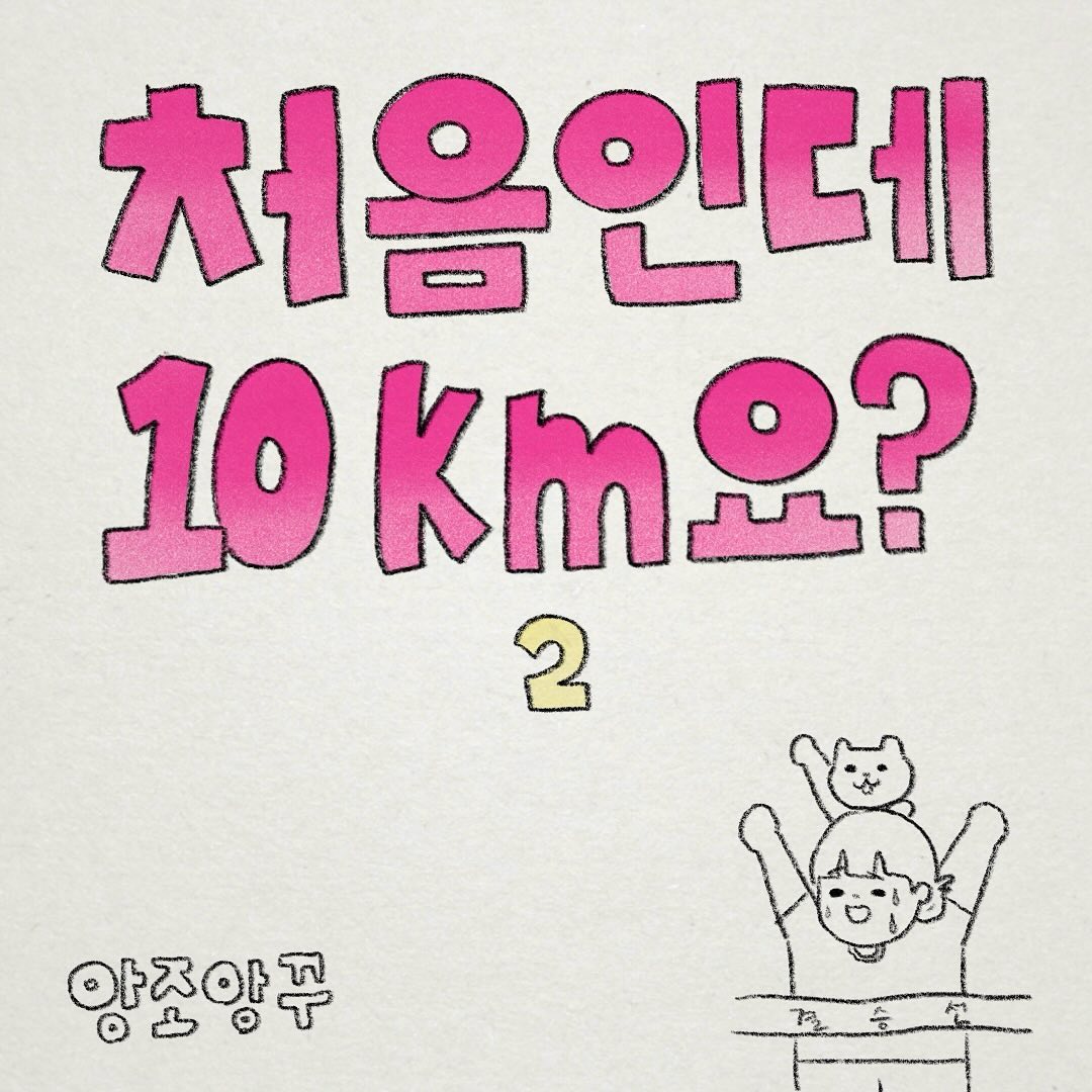 드디어 올라온.. 마라톤 2편!!
그렇습니다.. 저는 완주를 했어요..!얏호
저의 기록도 첨부했으니.. 재미있게 봐주세요🌝

그리고 여러분.. 절대 화장실은 꼭 미리 가세요..
혼자 어찌나 마인드 컨트롤을 했는지 아찔했습니다.
끝나고 나니 배가 아팠던.. 기념품들도 많이 줘서 좋았답니다🫶

첫 마라톤 성공적!❤️‍🔥

#앙조앙꾸 #인스타툰
