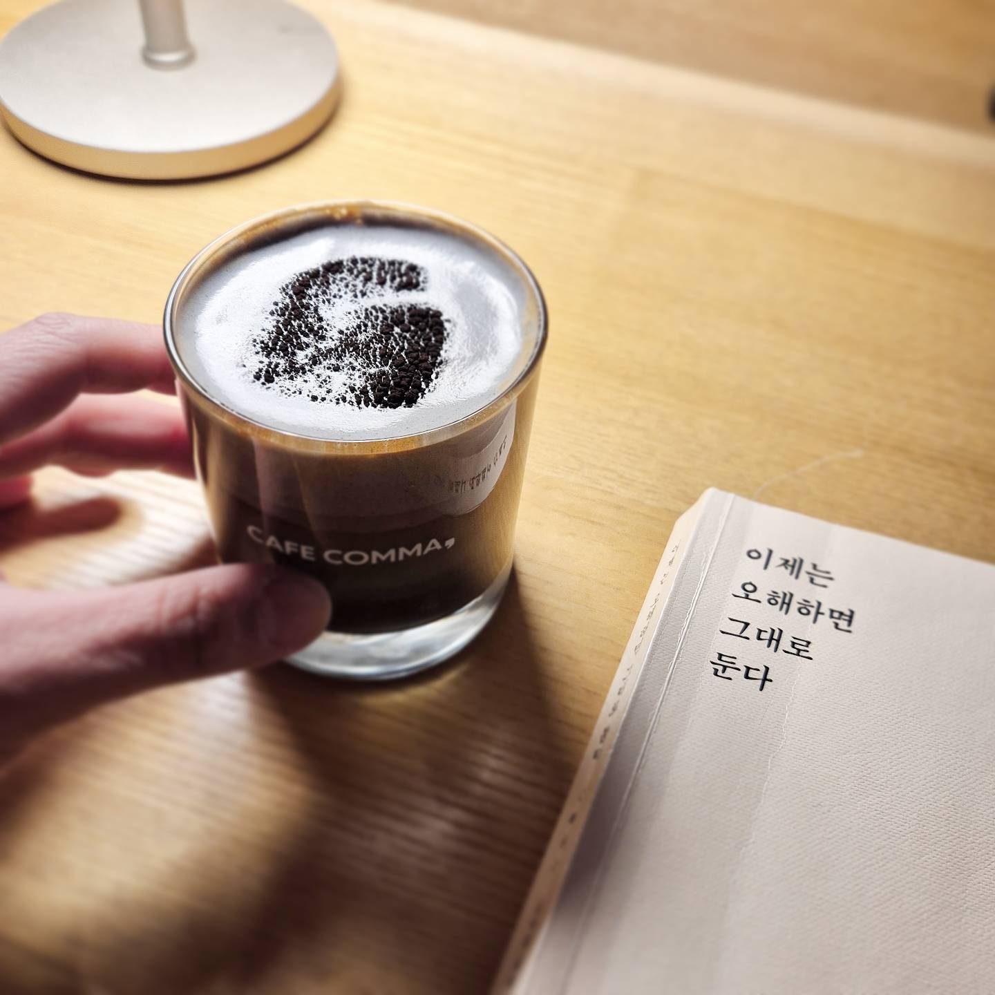 #오늘의책 #이제는오해하면그대로둔다 
#여의도카페콤마 

매일 꾸준히 조금씩 책을 읽는다.

#흑임자카페라떼 늦은시간 오랜만에 마신
카페인에 강제 #미라클모닝
