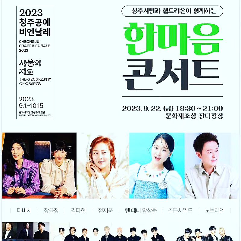 #청주시민홍보대사 #청주공예비엔날레 
#2023공예비엔날레 #장윤정 #김다현 #청주한마음콘서트 #문화제조창 #공예비엔날레홍보대사
.
.
셀트리온과 함께 하는 한마음콘서트가
내일 9월21일 금요일 문화제조창 잔디
광장에서 장윤정, 김다현, 인순이, 노브레인 등 다양한 출연진이 함께