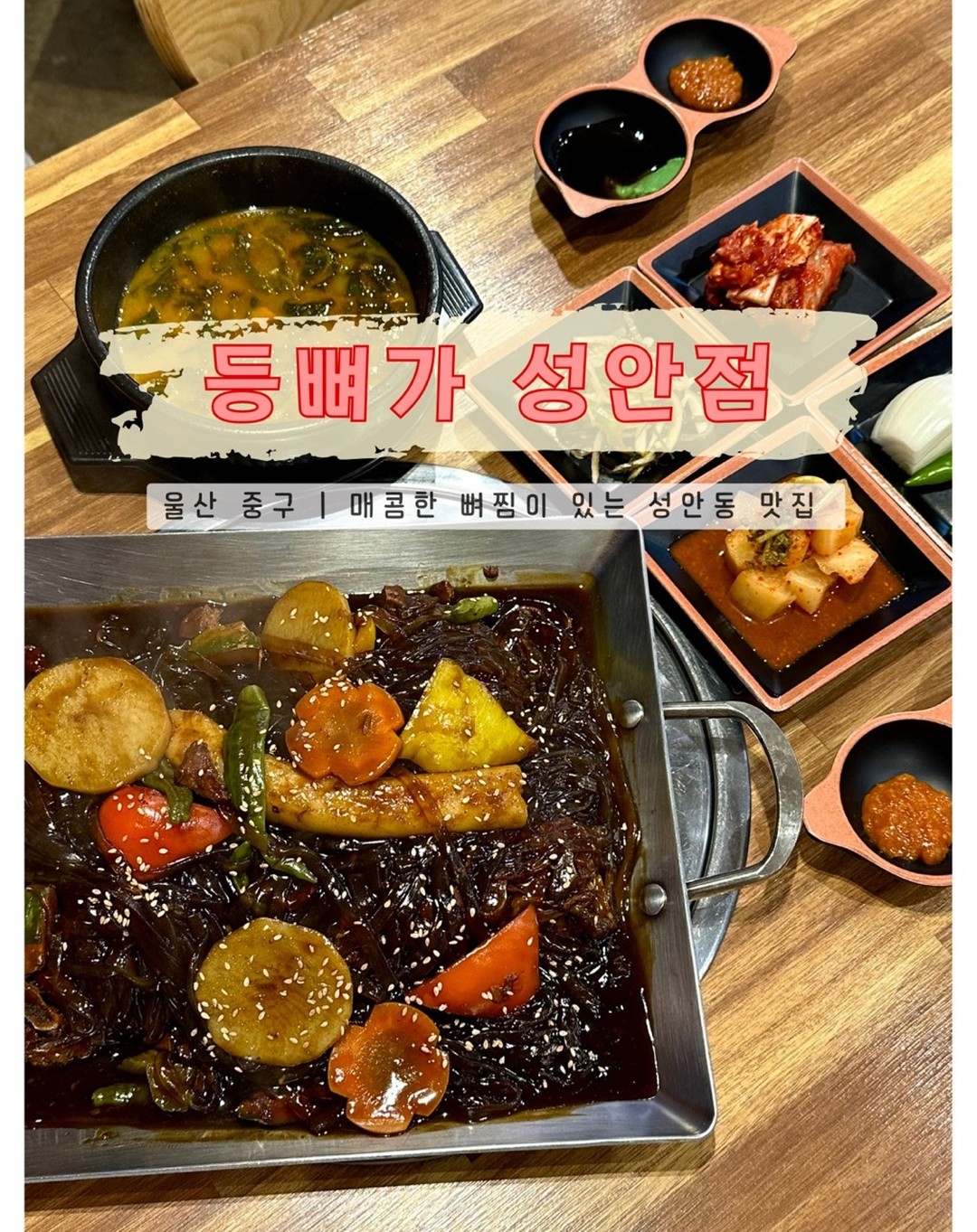 #등뼈가

칼칼한 뼈찜이 맛있는 #울산성안동맛집

📍 울산시 중구 성안로 177 (성안동 329-9)
🕘 매일 10:00 - 24:00
🕘 브레이크 타임 15:30 - 16:30
✅ 매주 일요일 정기 휴무
📞 052-245-3388
🅿 골목 주차 가능
📢 간장뼈찜 小 33.0
📢 당면 사리 2.0
📢 공깃밥 1.0

찜 전문 맛집이라고 해서 간장뼈찜으로 주문!
당면 사리는 기본으로 들어가있지만, 당면 킬러 둘이 방문했기 때문에 당면 사리 추가 💜

뼈찜을 주문하면 해장국 국물은 서비스🤗
둘이서 먹기엔 뼈찜 양이 상당합니다
파프리카, 당근, 꽈리고추, 감자, 단호박 등 다양하게 들어있어요 👏

단순히 매콤하다기보단 먹을수록 칼칼하다는 생각이 더 많이 들었던 뼈찜 :)
부드러운 고기와 매콤한데 달짝지근한 간장 소스가 매력적인 뼈찜입니다 😺