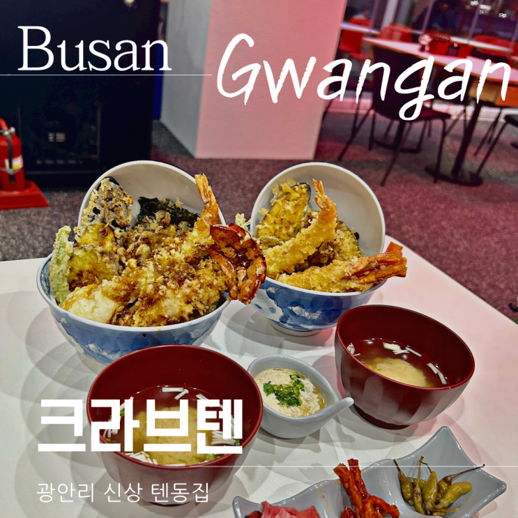 광안리 텐동 크라브텐 부산 밥집으로도 좋아