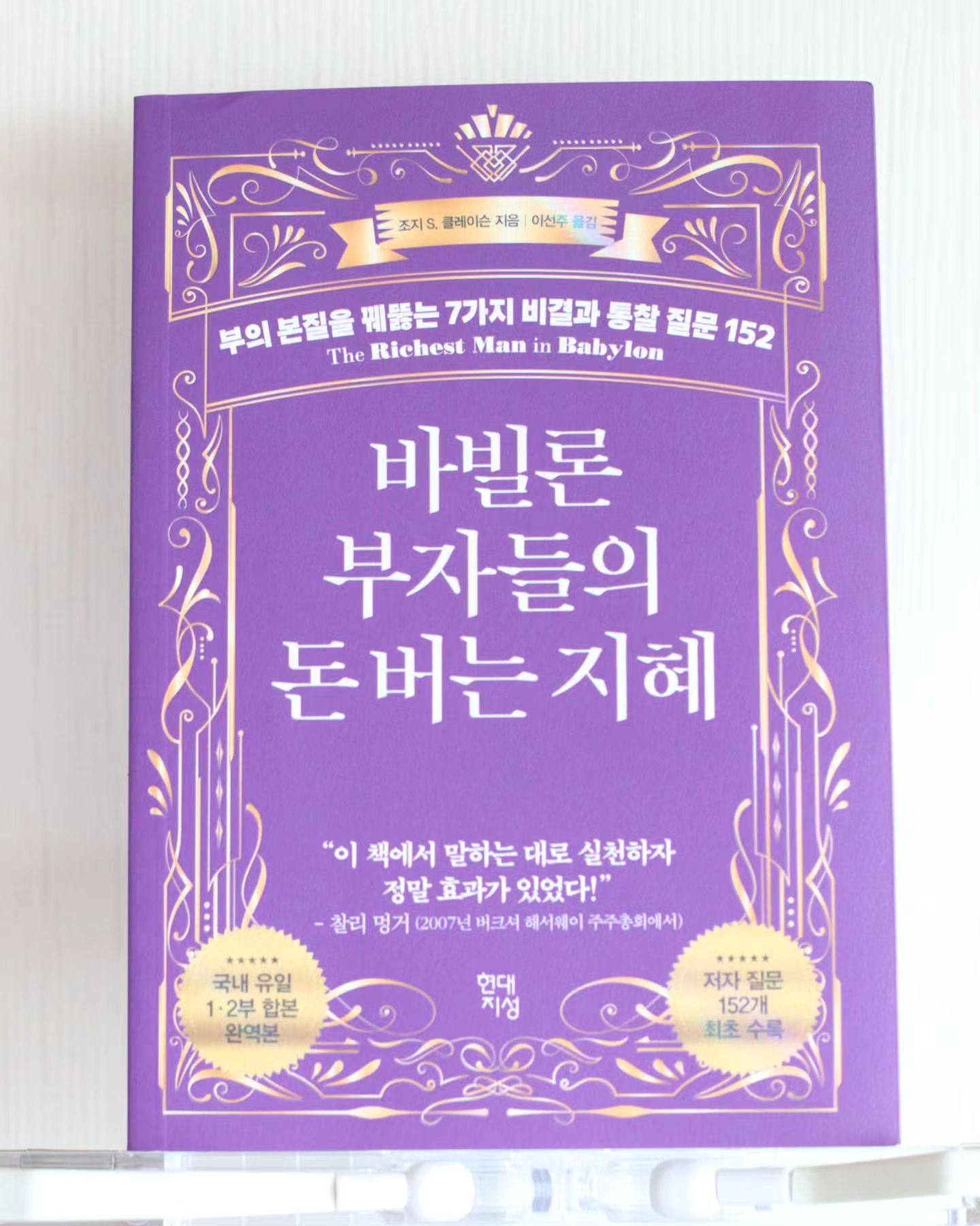 #협찬 #재테크도서
왜 누구는 부자이고, 누구는 가난한가?
왜 부자는 계속 부자이고,
가난한 이는 계속 가난한것인가?

부자를 꿈꾸지만, 부자되는방법을
도통 모르겠는 나에게
바빌론 부자들의 돈버는 지혜는
기본적인것 같으면서도 큰 깨달음이다.

📌부자가되는 7가지 비결 중
'돈 버는 능력을 키워라'는
편안함에 안주하고 멈춰있는 내게
뼈있는 조언이다.

끊임없이 학습하고, 새로운 기술을 습득하는것이
성공의 열쇠인것을...

꾸준한 수입원이 될 기술도 없이 
일확천금 부자만을 꿈꾸다니....

바빌론 부자들의 돈버는 지혜는
재테크서를 넘어
인생의 중요한 가치를 배우게 한다.

이야기로 진행되는 내용이라
10대부터도 충분히 읽을수있다!

10대부터, 사회초년생, 직장인, 
그리고 나처럼 늘 제자리인 어른에게도
강추하고 싶은 책!!

1년뒤, 3년뒤엔 꼭 달라지고픈 나를 위해.
명심해야 할 생활 습관, 인생 원칙.
바빌론 부자들의 돈버는 지혜를 만난건
행운이다👍
#나는할수있다 #도전
.
.
#돈버는법 #부의법칙 #재테크
 #투자 #바빌론부자들의돈버는지혜
#부의비밀 #부자되기 #재정관리
hdjsbooks