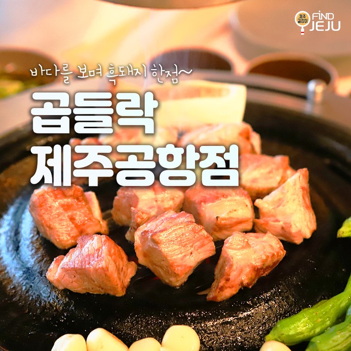 #곱들락제주공항점 은 제주바다와 흑돼지를 함께 즐길 수 있어
깔끔한 실내에서 제주 흑돼지 한상이면 여행이 든든해져~!
제주 여행을 꽉 채워줄 #흑돼지2인세트 한상을 즐겨봐
@@ 특히 서쪽바다를 바라보며 먹는 흑돼지 한점은 꿀맛이라구

✅위치 : 제주시 서해안로 382 1층
✅시간 : 12:00-22:00
✅번호 : 064-749-9293

💯알찬 제주 여행하고 싶은 사람 네이버 블로그 [제주길잡이]🔎

#제주여행 #제주맛집 #제주흑돼지맛집 #제주도민추천 #제주도여행 #제주공항근처맛집 #제주시맛집 #제주도맛집 #제주흑돼지 #제주한우 #제주도한우 #국내여행 #먹팔 #먹스타그램