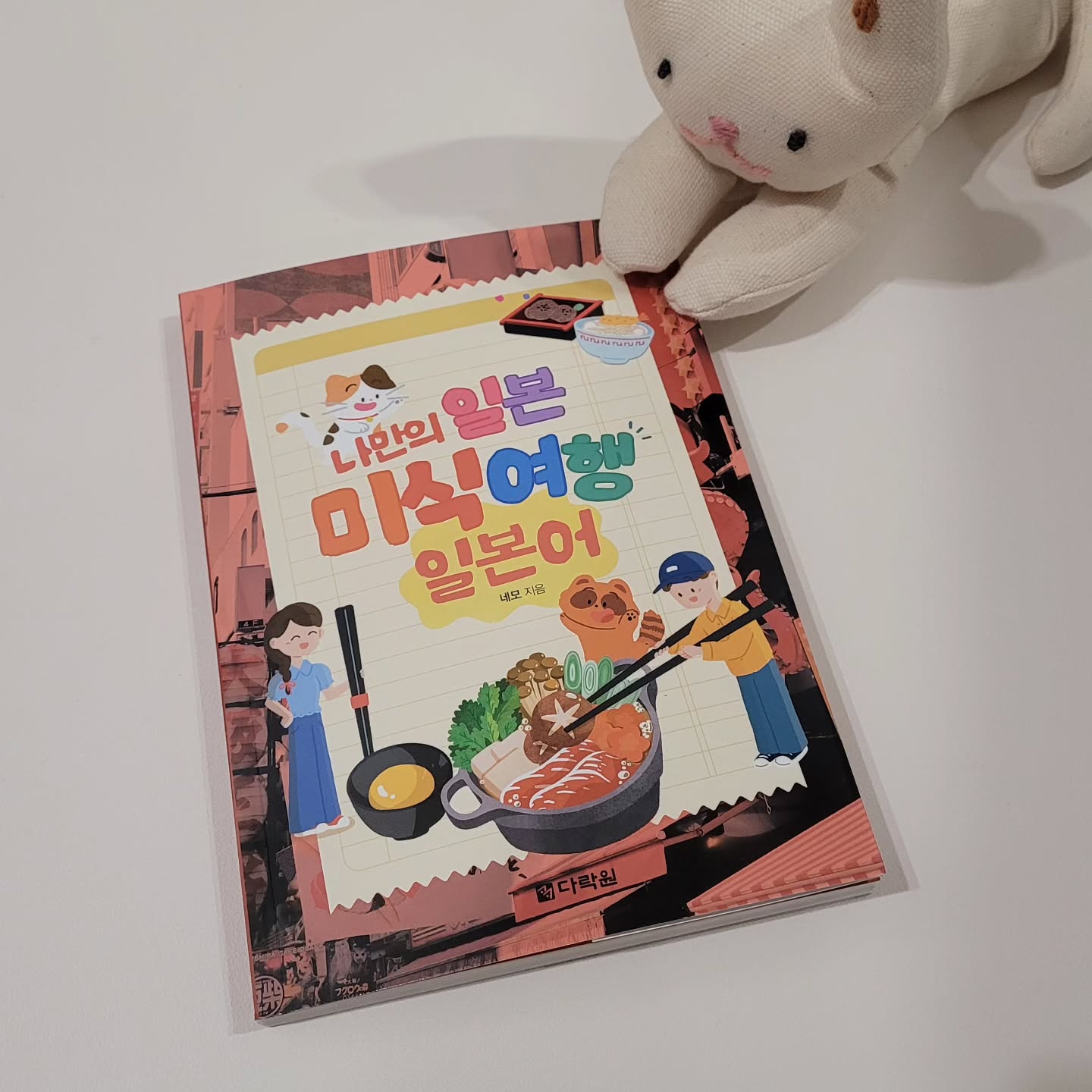#협찬

1월 오사카·교토 여행을 준비하며 일본어 메뉴판 앞에서 헤맬 걱정은 이제 끝! ✨
‘나만의 일본 미식여행 일본어’ 덕분에 이자카야는 물론 현지 맛집에서도 자신감이 생겼답니다. 오래전부터 팔로우하던 일본 맛집 전문가 네모 작가님이 직접 알려주시는 내용이라 믿음직스럽고, 실전에서 바로 써먹을 수 있는 팁들이 가득했어요.

가장 좋았던 점은 메뉴판을 보면서 단어 하나하나 해석할 필요 없이 한글 발음과 뜻이 함께 적혀있어서 초보자도 쉽게 따라 할 수 있다는 거예요. 음식 주문뿐만 아니라 식당에서 일어나는 다양한 상황에 필요한 회화 표현도 정리돼 있어서 식당에서의 실전 대화도 걱정 없더라고요.

게다가 일본 식문화에 대한 설명도 잘 되어 있어서 단순히 먹는 게 아니라 음식을 제대로 즐기는 방법까지 알 수 있어 더 좋았어요. 책을 읽다 보니 여행 중 가장 기대되는 건 역시 이자카야에서 메뉴판을 보고 딱딱 골라 주문하는 제 모습이네요. 바삭한 가라아게와 함께 나마비루 한 잔을 즐길 상상을 하니 벌써부터 설레요.

이번 책에는 저자가 알려주는 꿀팁은 물론 일본 편의점 추천 미니북 PDF도 제공돼서 곧 시작할 여행 필수템으로 챙겨갈 예정이에요. 메뉴 걱정 없이 일본의 맛을 제대로 경험하고 싶은 분들에게 이 책을 추천드려요.😸

darakwonbook

 #일본어 #일본여행 #일본맛집 #메뉴판정복 #여행필독서 #다락원 #맛집탐방 #일본식문화 #일본어책 #서브여행필수아이템 #맛있는여행 #일본미식 #여행팁 #일본어공부 #일본음식가이드 #일본미식여행 #네모