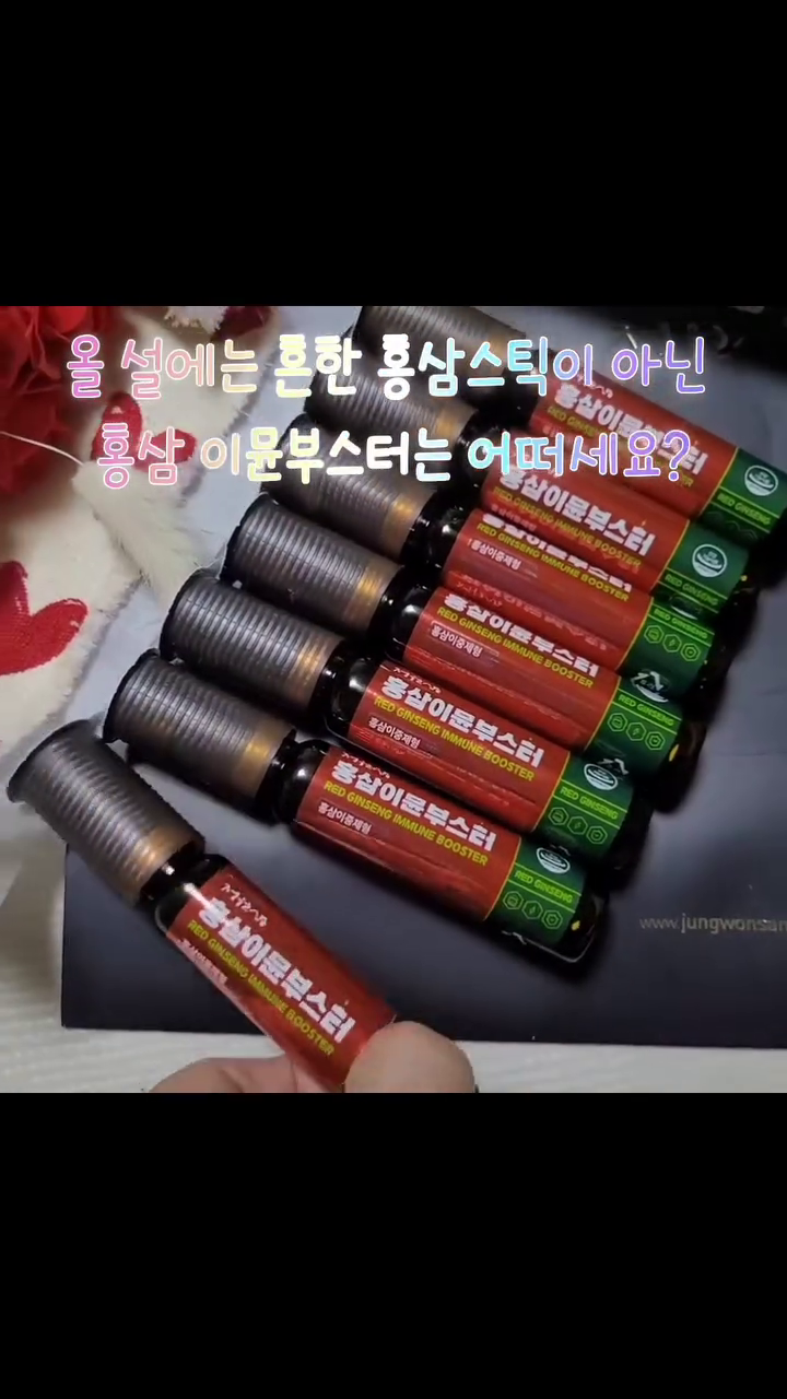 #협찬
설 선물 준비하셨나요? 매년 너무 고민이지만 뭐니뭐니해도
명절 선물의 정석 홍삼!!!! 
그냥 홍삼스틱,홍삼정 아니아니죠~~ 먹기편한  홍삼 이뮨부스터 어떠세요?
이중제형으로 한번에 홍삼과 비타민을 섭취가능하고 1병당
진세노사이드 4mg, 비타민8종&미네랄 4종이 들어있어요
홍삼이뮨부스터 제가 먹어봐도 쓰지않고 맛있어용
 https://bit.ly/4aZ68kJ

@ jungwonsam
 #설선물 #명절선물 #부모님선물 #홍삼 #홍삼스틱 #홍삼부스터 #이뮨부스터 #이뮨비타민 #정원삼 #홍삼정