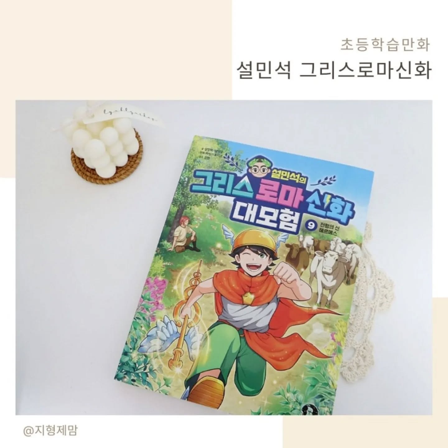 #협찬 이지만 진심을 담아 쓴 서평입니다.

설민석의 그리스 로마 신화 대모험은 낯설고 어려울 수 있는 그리스 로마 신화를 어린이의 눈높이에 맞춘 쉬우면서도 흥미진진한 초등학습만화로 재구성하였답니다. 

거기다 설쌤이 들려주는 재미있고 놀라운 신들의 이야기를 들려주니 깊이 빠져들 수밖에 없으니 아이도 엄마도 인정한답니다^^

#설민석 #설쌤 #학습만화 #초등학습만화 
#그리스로마신화 #헤르메스 #마이아 
#아프로디테 #헤르세