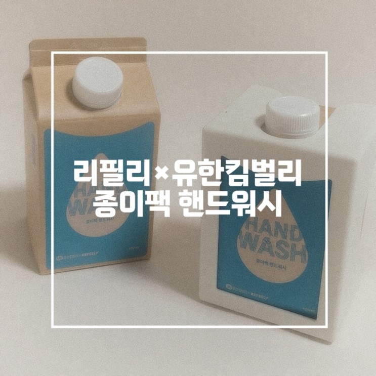 리필리×유한킴벌리 친환경 종이팩 핸드워시 설선물 어떠신가요?