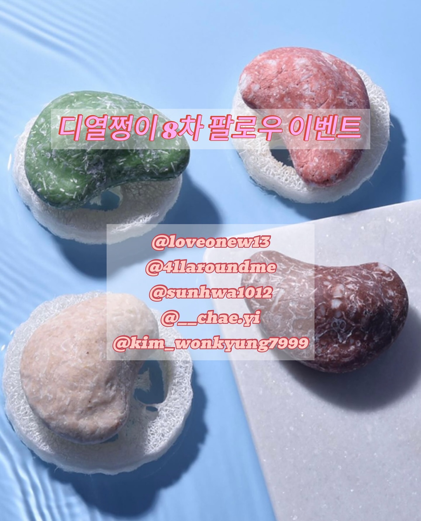 디열쩡이 8차 팔로우 이벤트 발표합니다💕💕

천연 샴푸바 모약돌 당첨자는 

loveonew13
4llaroundme
sunhwa1012
__chae.yi
kim_wonkyung7999

5분이세요💙💙
회사에서 개인정보 확인차 연락이 나갈 예정으로 숨김메세지도 꼼꼼히 확인 부탁드립니다🙏
필수는 아니지만 당첨된 분들은 받으시면 #디열쩡이흥해라 해시태그 포함 스토리나 게시글 올려주시면 많은 힘이 되겠쯥니다😜😜

참여해주신 분들 모두 감사드리구요 이번주 목요일에는 너무 언니들만 위했던 것 같아 우리 아빠들, 남친들을 위한 경품이 준비되어 있어요 

역시나 가장 빠르게 댓글달아 주시는 1인은 무조건 당첨처리해드릴테니 목요일 기대해주세요🫶🫶

 #디열쩡이 #열쩡언니 #이벤트맛집 #디열쩡이팔로우이벤트 #디열쩡이흥해라