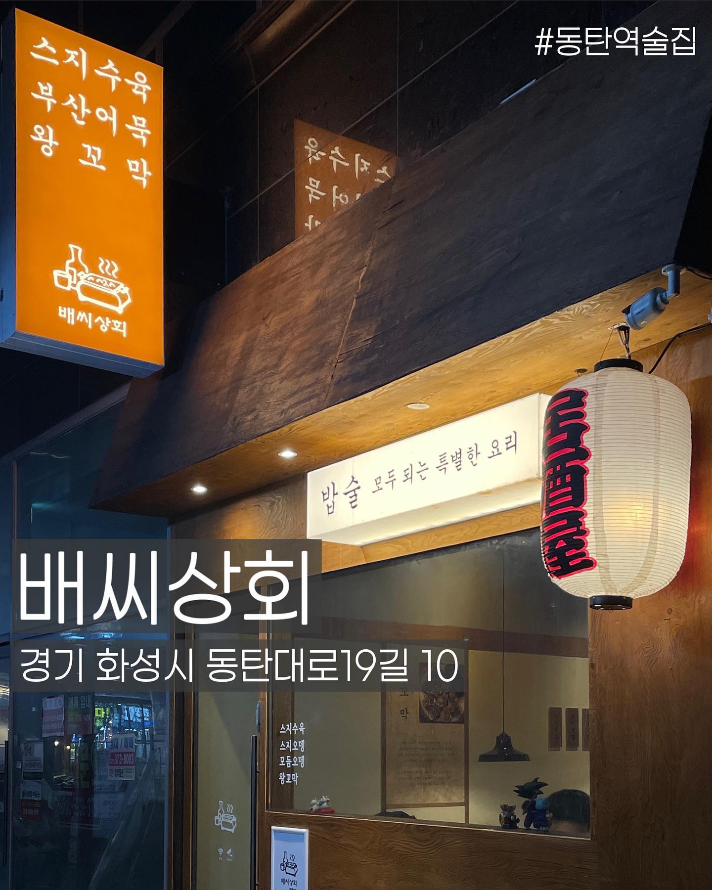 #댓글이벤트

- 제공 내용 : 3만원권(3명)
- 응모기간 : 24.02.15 - 24.02.25
- 당첨 발표 : 24.02.26 / 스토리에 당첨자 태그하여 발표

- 참여 방법
: tturaveller 팔로우 / 해당게시물 좋아요 / 댓글에 친구 태그 시 자동참여
*태그당하여 대댓글 달아도 친구태그되어 참여인정

- 선정방식
 : 댓글 자동추첨기로 랜덤 추첨(참여계정 팔로워 수, 댓글내용 기준 X), 추첨 후 팔로우 여부 확인, 아닐 시 선정 취소 후 재추첨

 원활한 진행 위해 당첨 완료 DM 48시간 내 답장 없을 시 취소 후 재추첨하여 다른분께 기회가 돌아갑니다.

📍 배씨상회 동탄점
✔️ 경기 화성시 동탄대로19길 10 1층 112호
✔️ 월 - 토 17:00 - 01:00
❌ 일요일 휴무

#동탄 #동탄호수공원 #동탄역 #동탄역술집 #동탄역맛집 #동탄역술집 #동탄오뎅바 #동탄역오뎅바 #동탄2신도시 #동탄맘 #동탄맛집